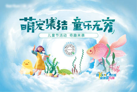 源文件下載【六一萌寵活動展板】編號：51100010227878177