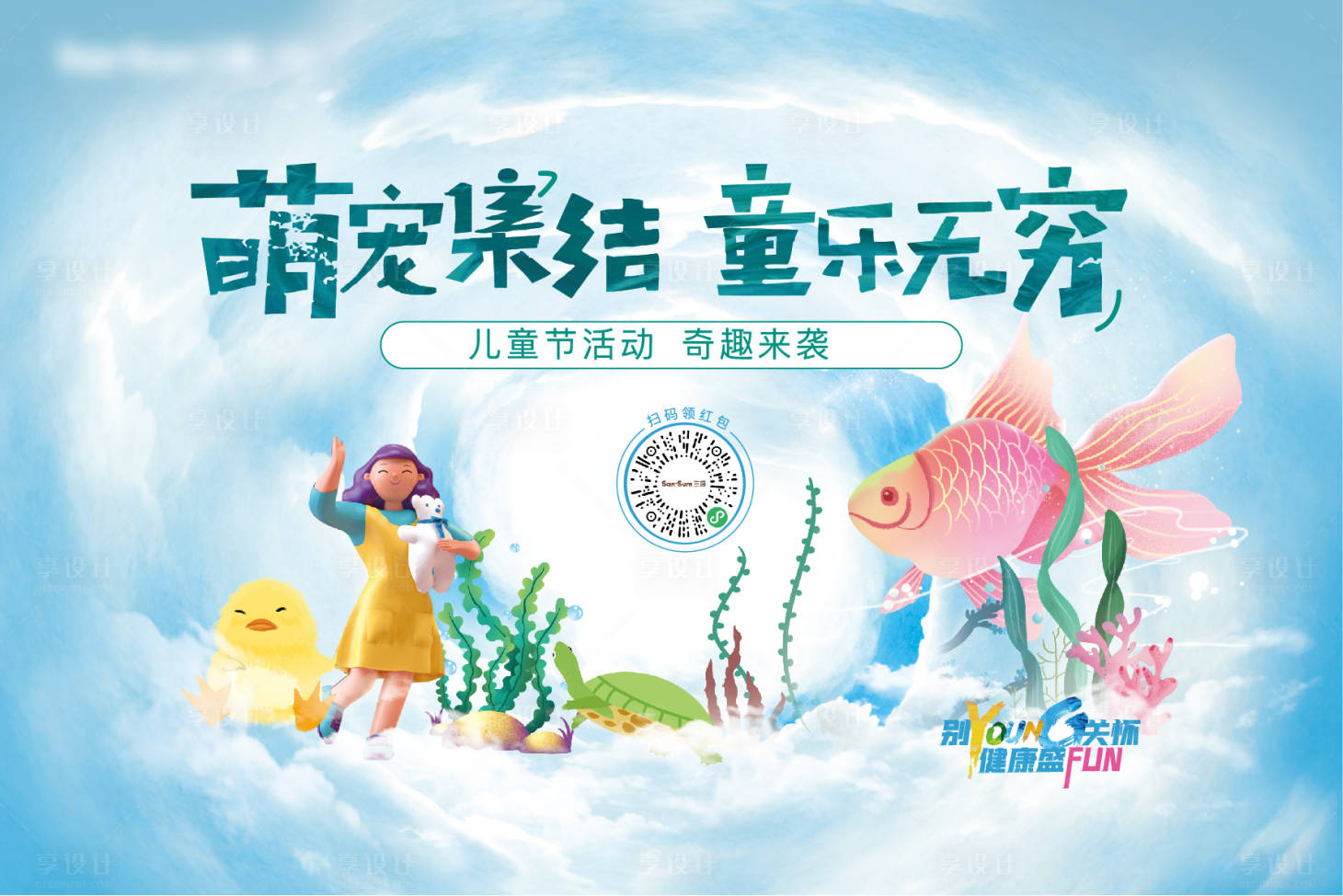源文件下载【享设计】搜索编号：51100010227878177【六一萌宠活动展板】