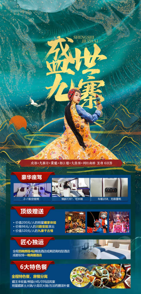 源文件下载【盛世九寨旅游海报】编号：12790009943776527