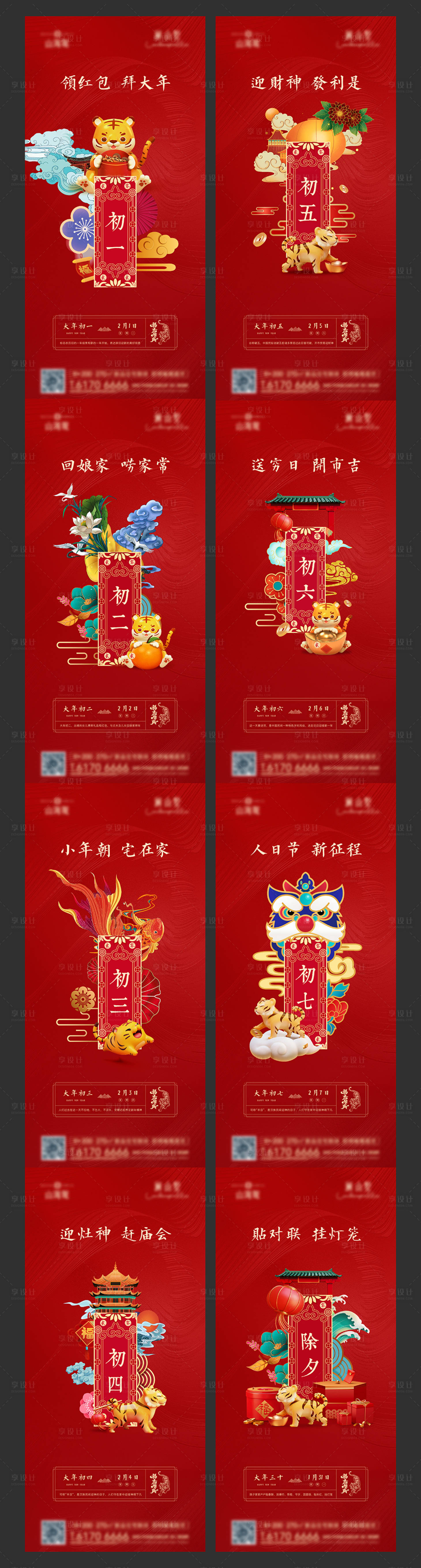 源文件下载【享设计】搜索编号：11600009904842760【地产新年初一至初七】