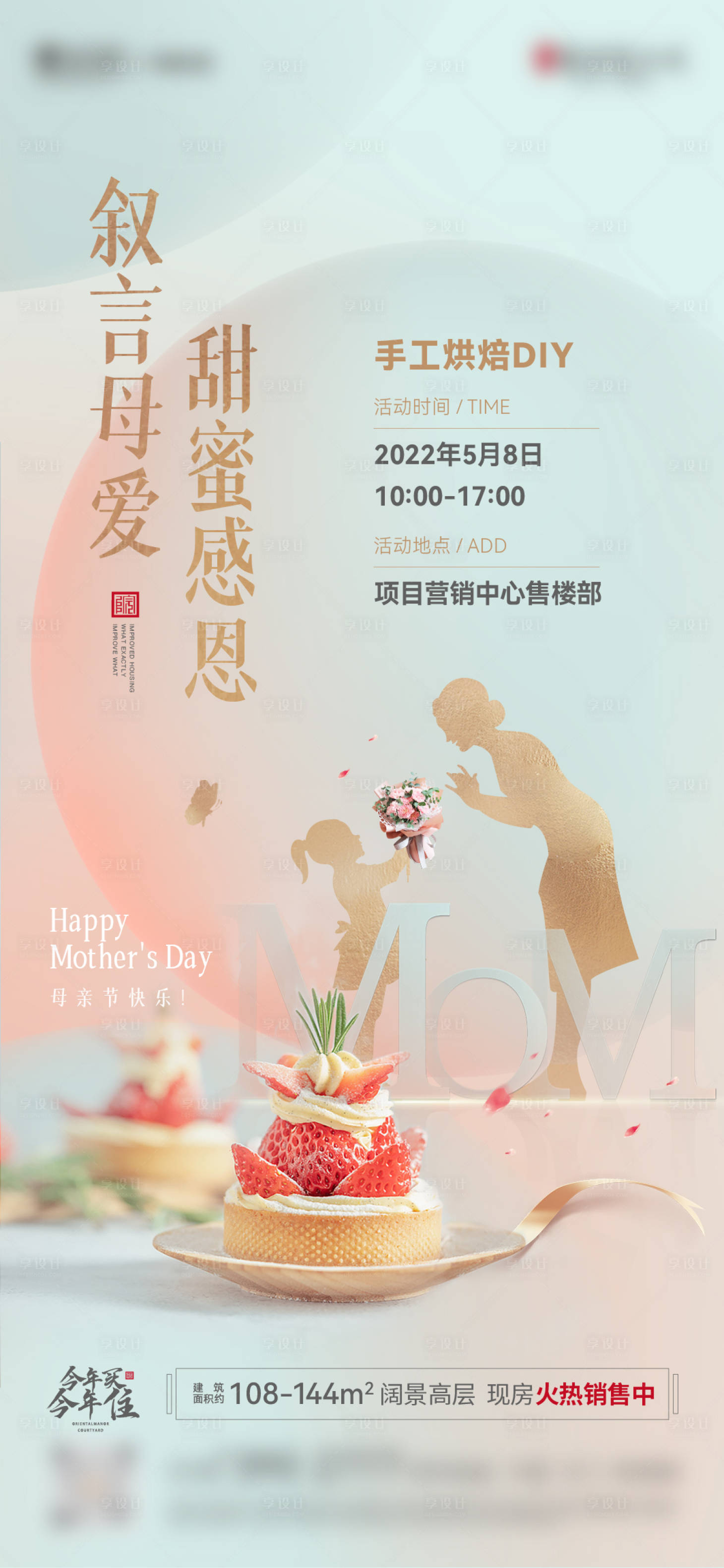 源文件下载【享设计】搜索编号：57950009859252132【母亲节烘焙海报】