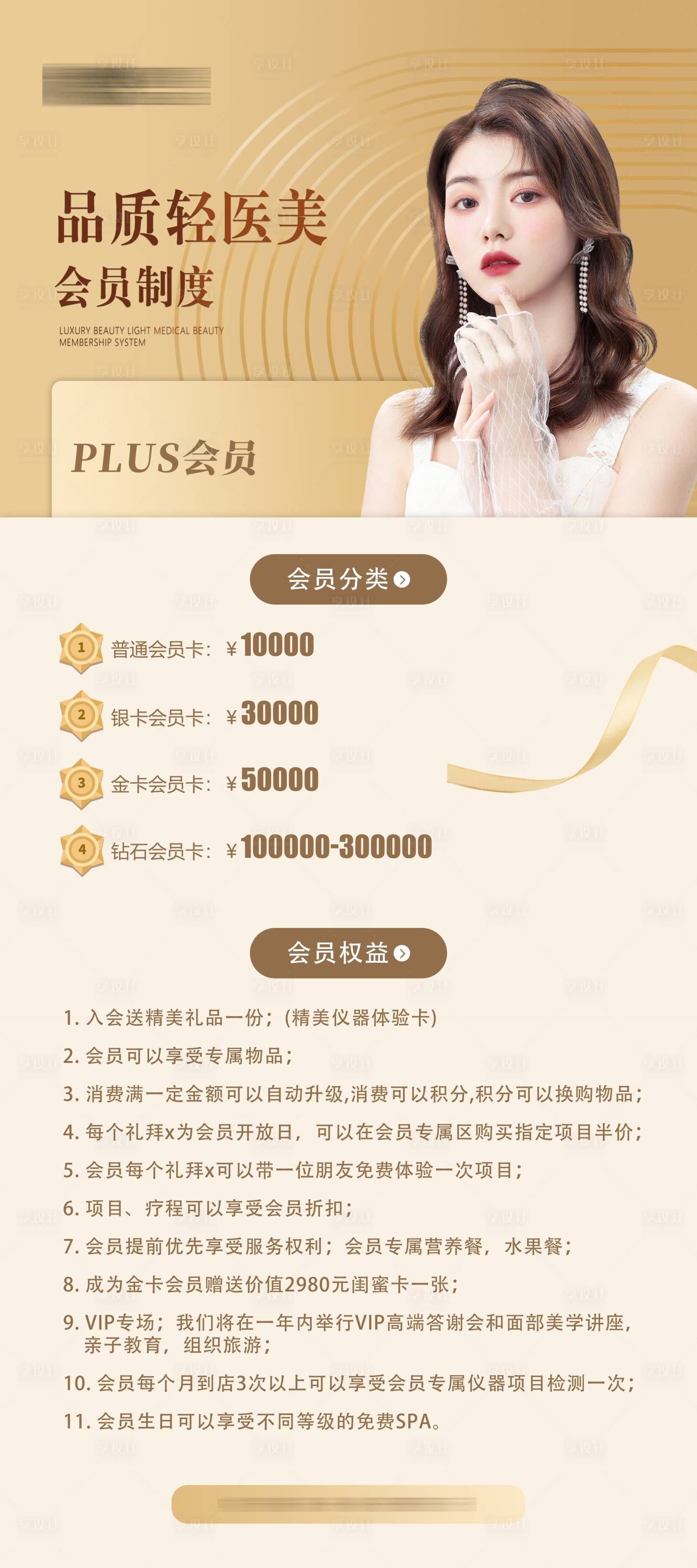 源文件下载【享设计】搜索编号：52390010207053945【医美会员权益活动海报】