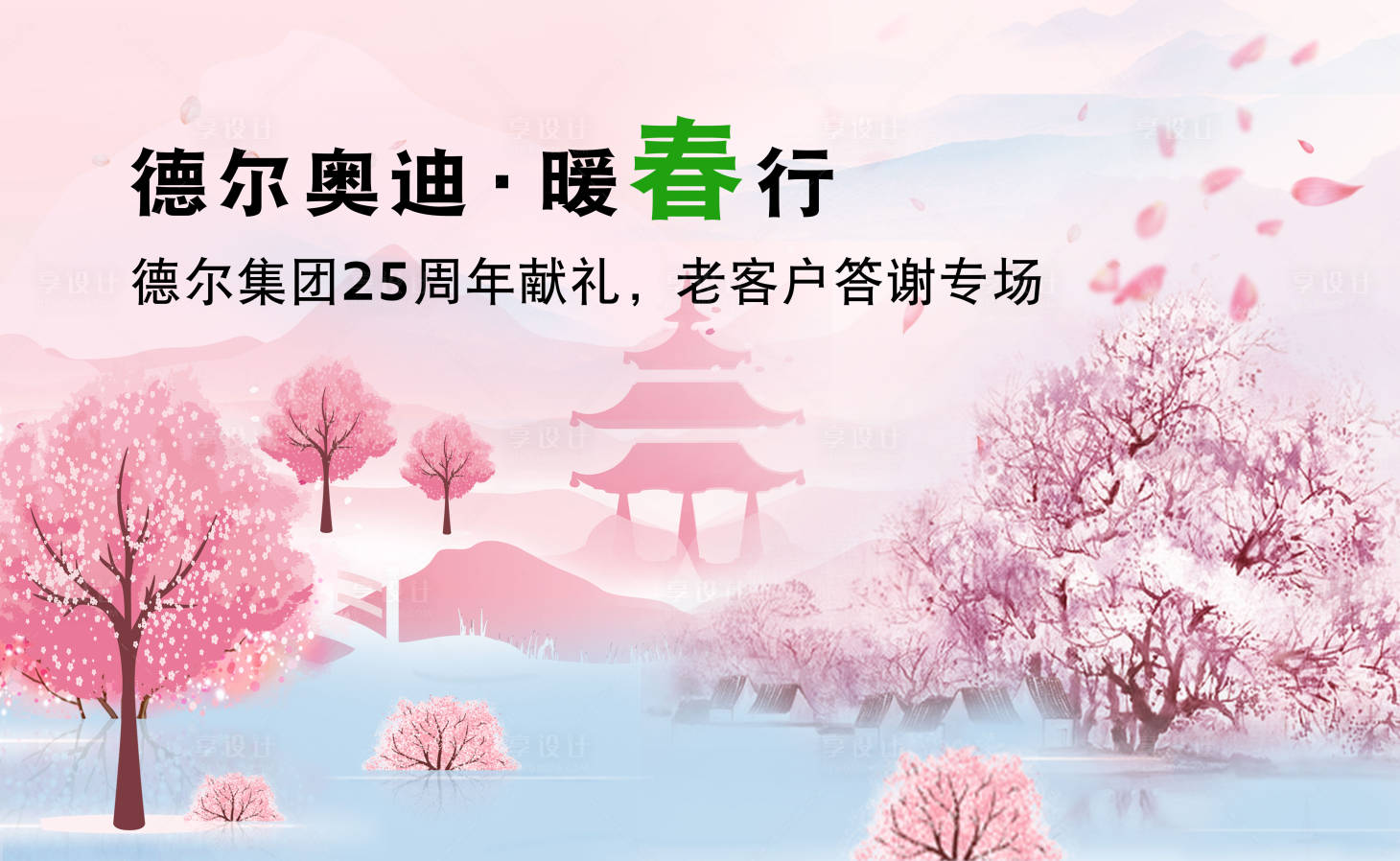 源文件下载【樱花季活动背景板】编号：42730009775912467