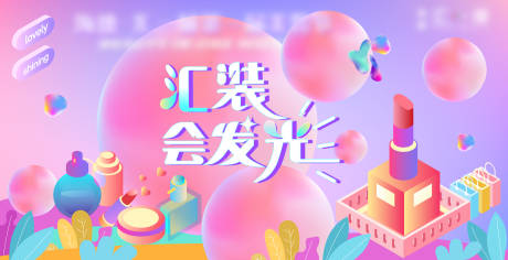 源文件下载【商场美妆节卖点活动主KV】编号：94730010008055598