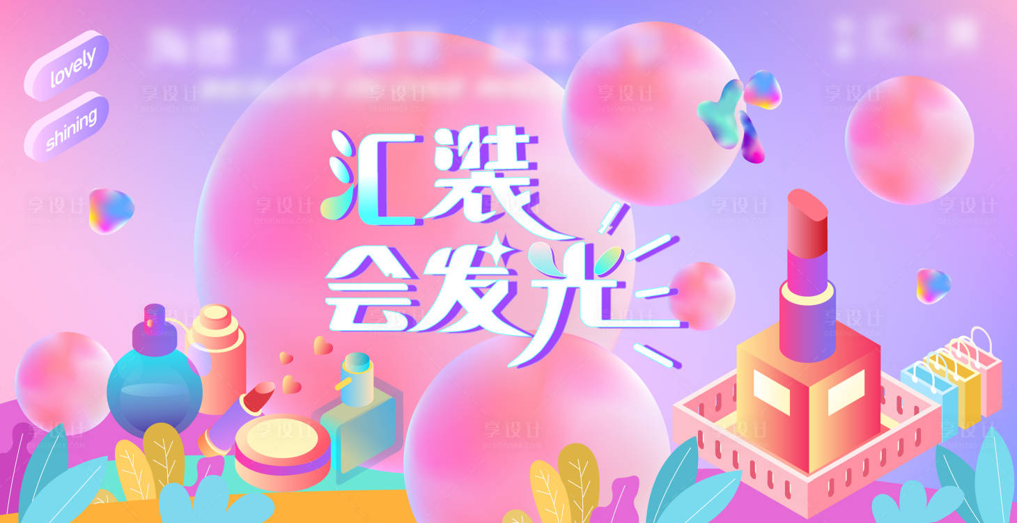 源文件下载【商场美妆节卖点活动主KV】编号：94730010008055598
