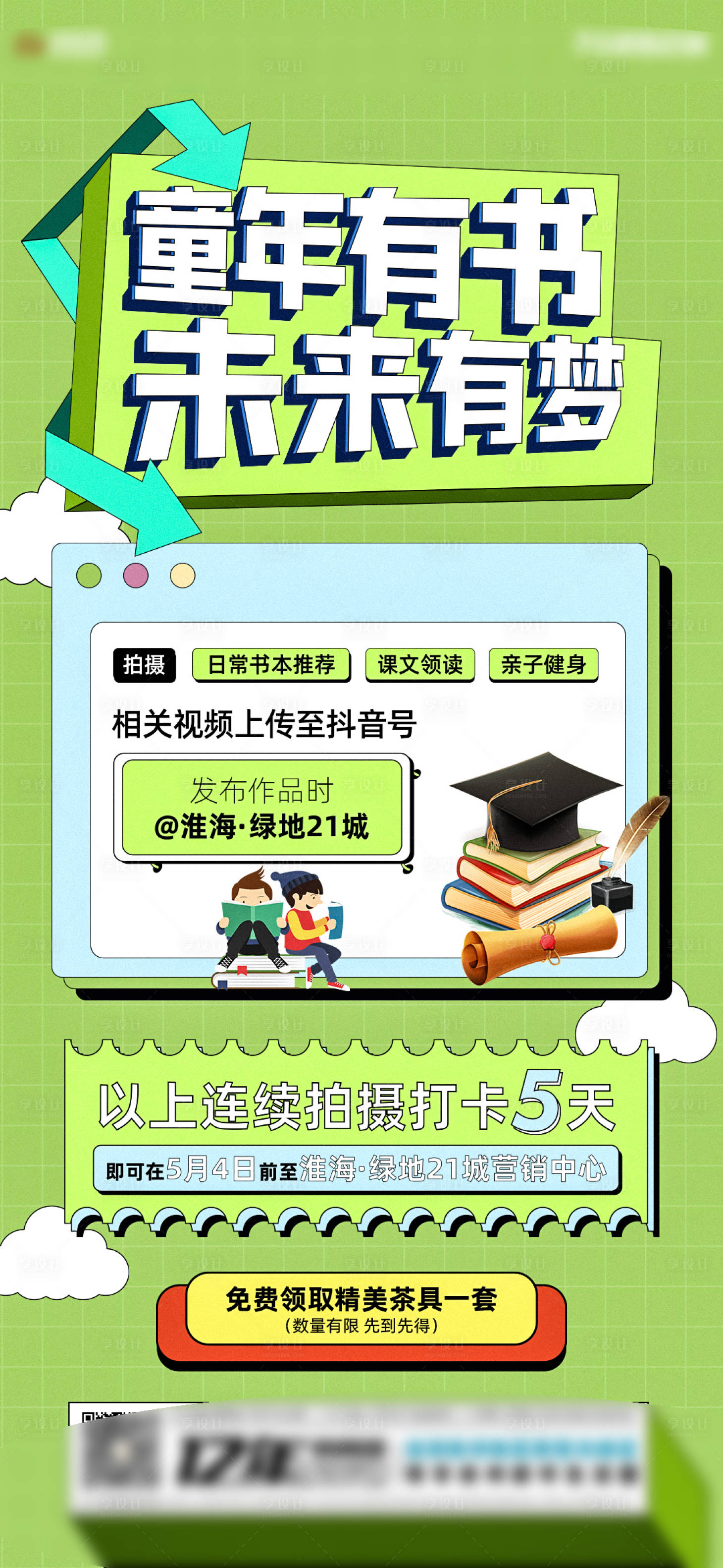 源文件下載【享設(shè)計】搜索編號：93510009811482684【地產(chǎn)兒童讀書活動海報 】
