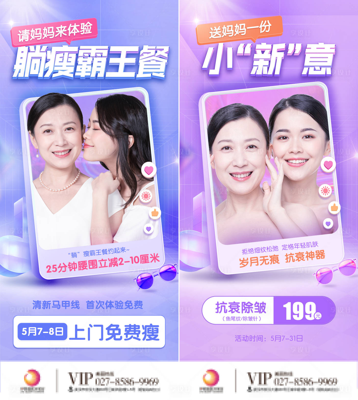 源文件下载【享设计】搜索编号：90100009833313718【医美除皱针母亲节活动海报】