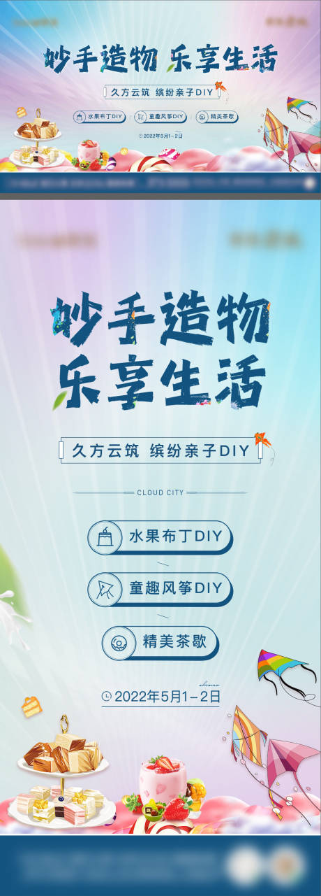 源文件下载【地产DIY活动海报】编号：20220523103930344