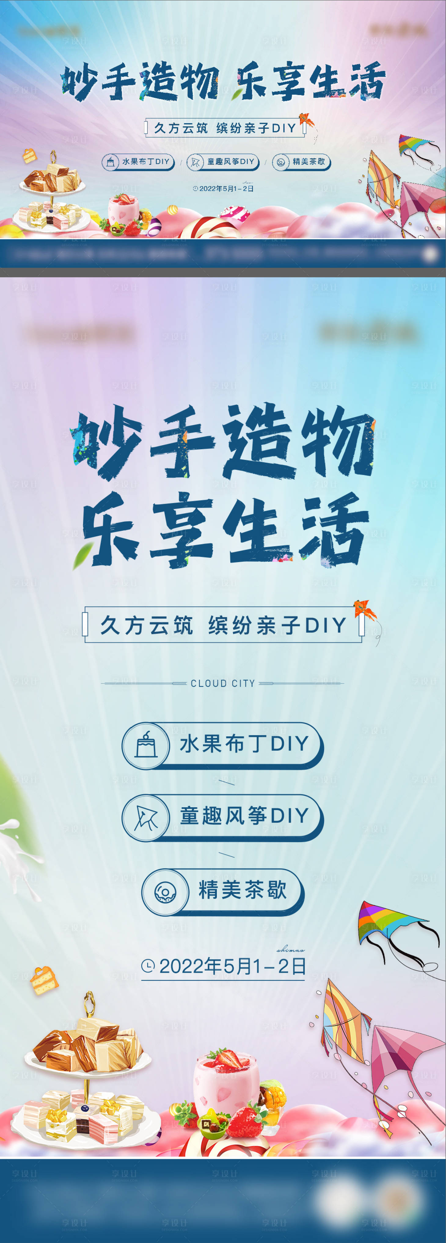 源文件下載【享設計】搜索編號：28660010148447492【地產DIY活動海報】