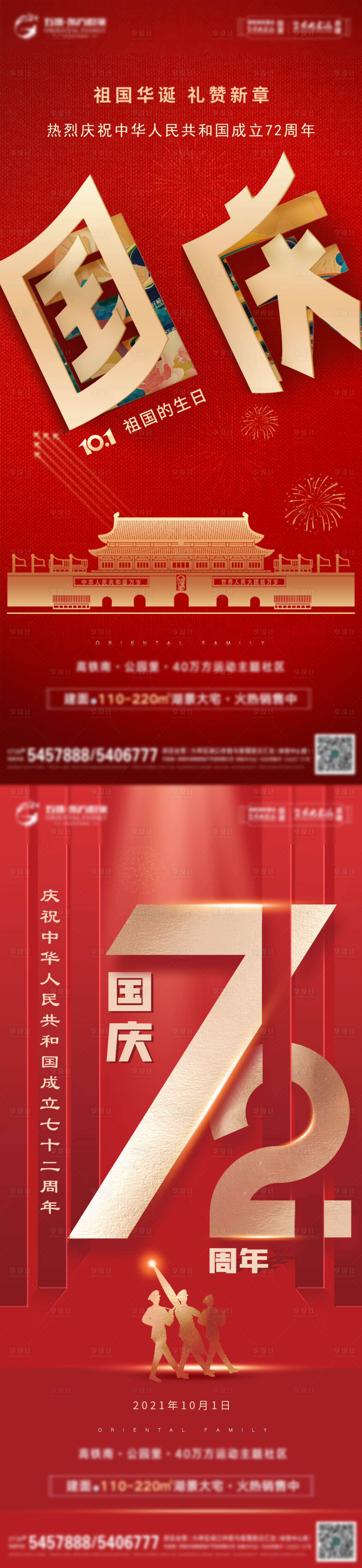 源文件下载【房地产国庆节移动端活动海报】编号：90790008664517927
