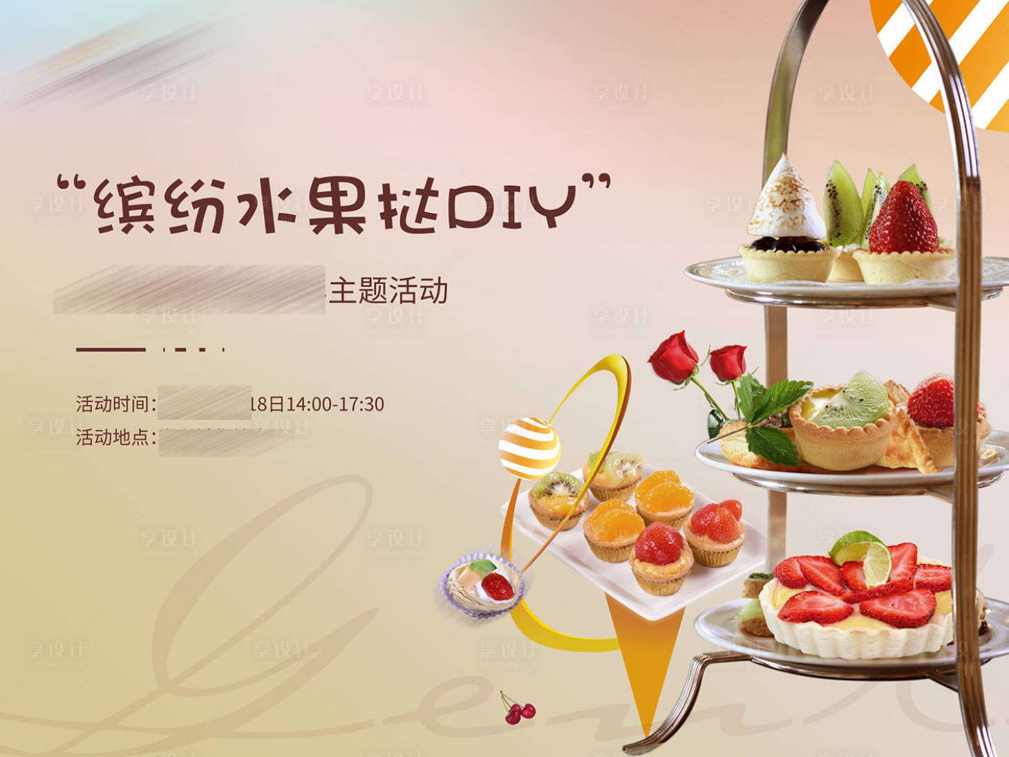 源文件下载【享设计】搜索编号：51600009791386925【水果挞DIY】