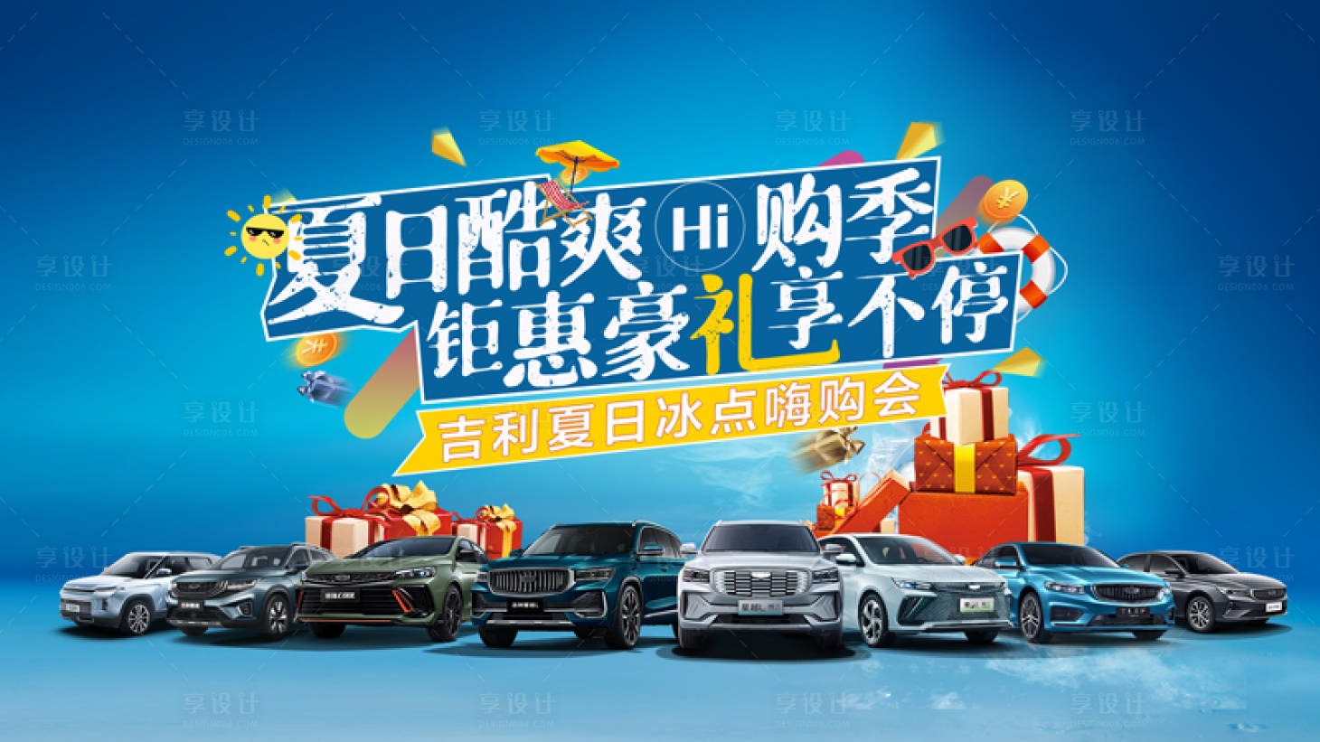 源文件下载【汽车夏日酷爽嗨购季团购会海报】编号：61670010073034571