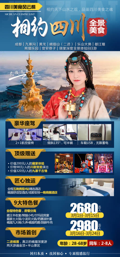 源文件下载【相约四川旅游海报】编号：94940009979635879