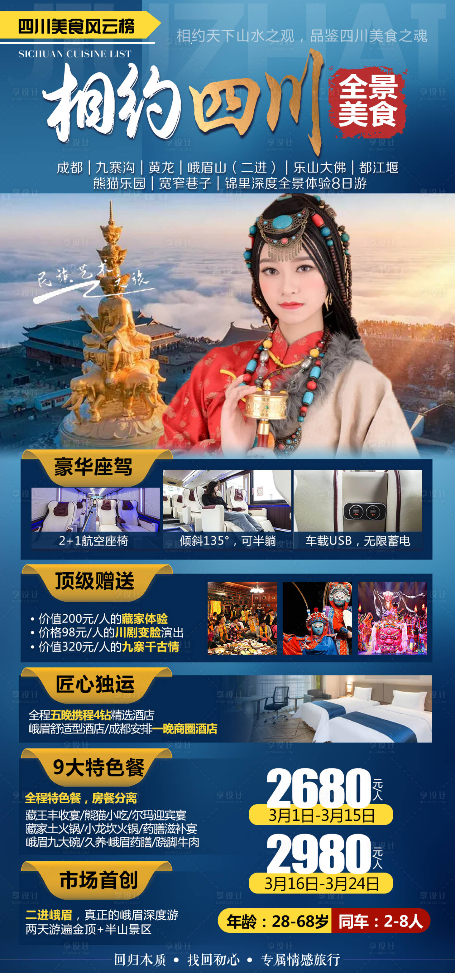源文件下載【享設計】搜索編號：94940009979635879【相約四川旅游海報】