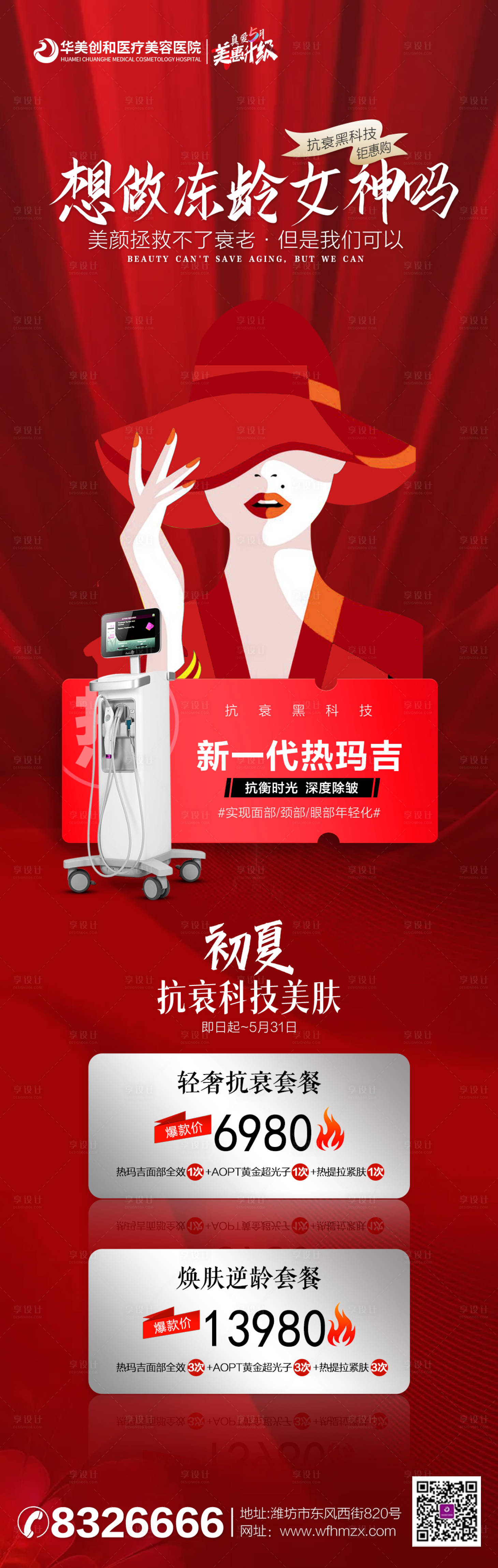 源文件下载【享设计】搜索编号：72940010220089860【医美热玛吉活动套餐长图海报】