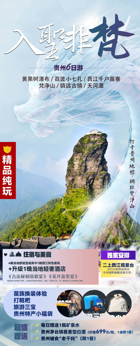 源文件下载【入圣非梵贵州旅游海报】编号：70540010064539427