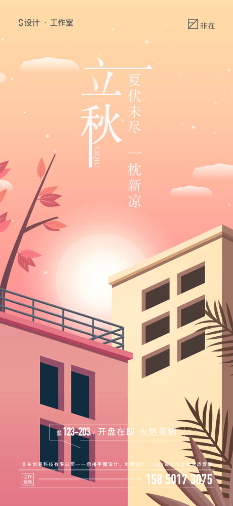 源文件下載【享設計】搜索編號：65910009897682580【立秋】