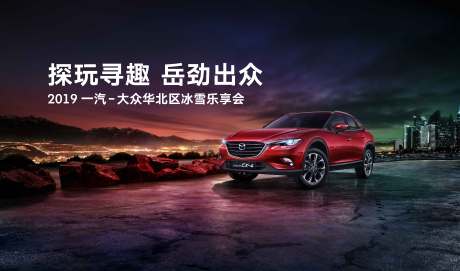 源文件下载【探玩寻趣岳劲出众一汽马自达华北区冰】编号：60710009804929930