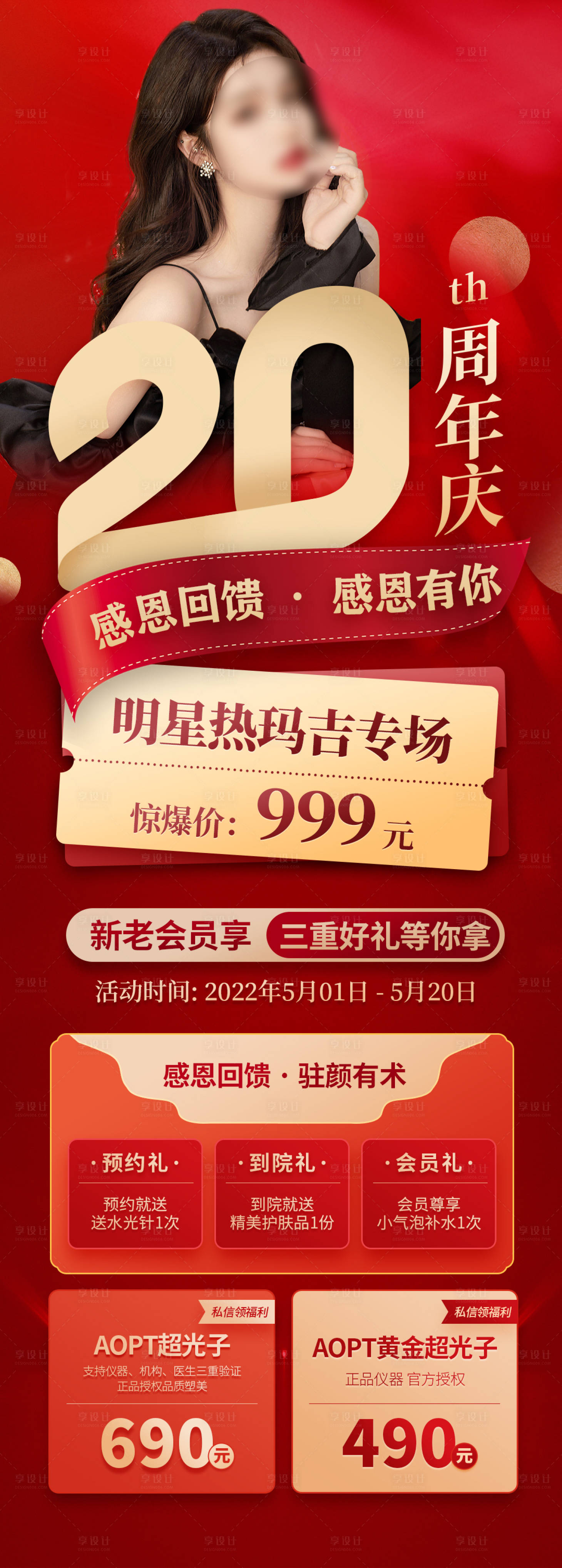 源文件下载【享设计】搜索编号：48870010151323699【整形医美促销海报】