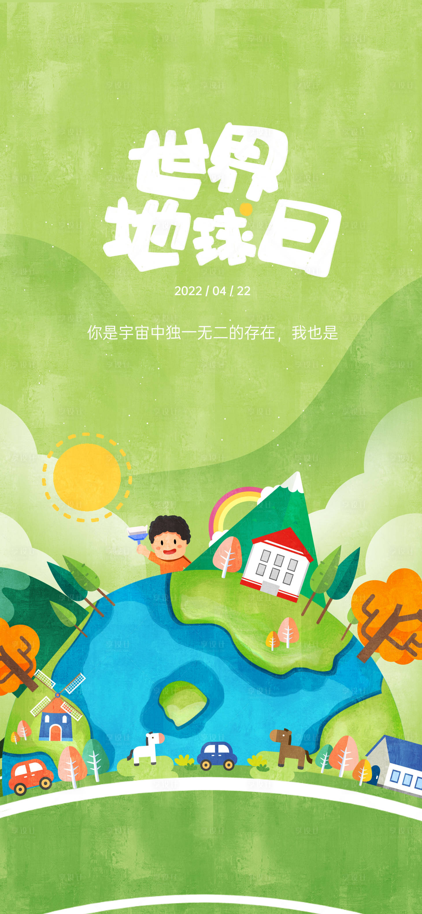 源文件下载【享设计】搜索编号：83520010052225779【地球日插画海报】