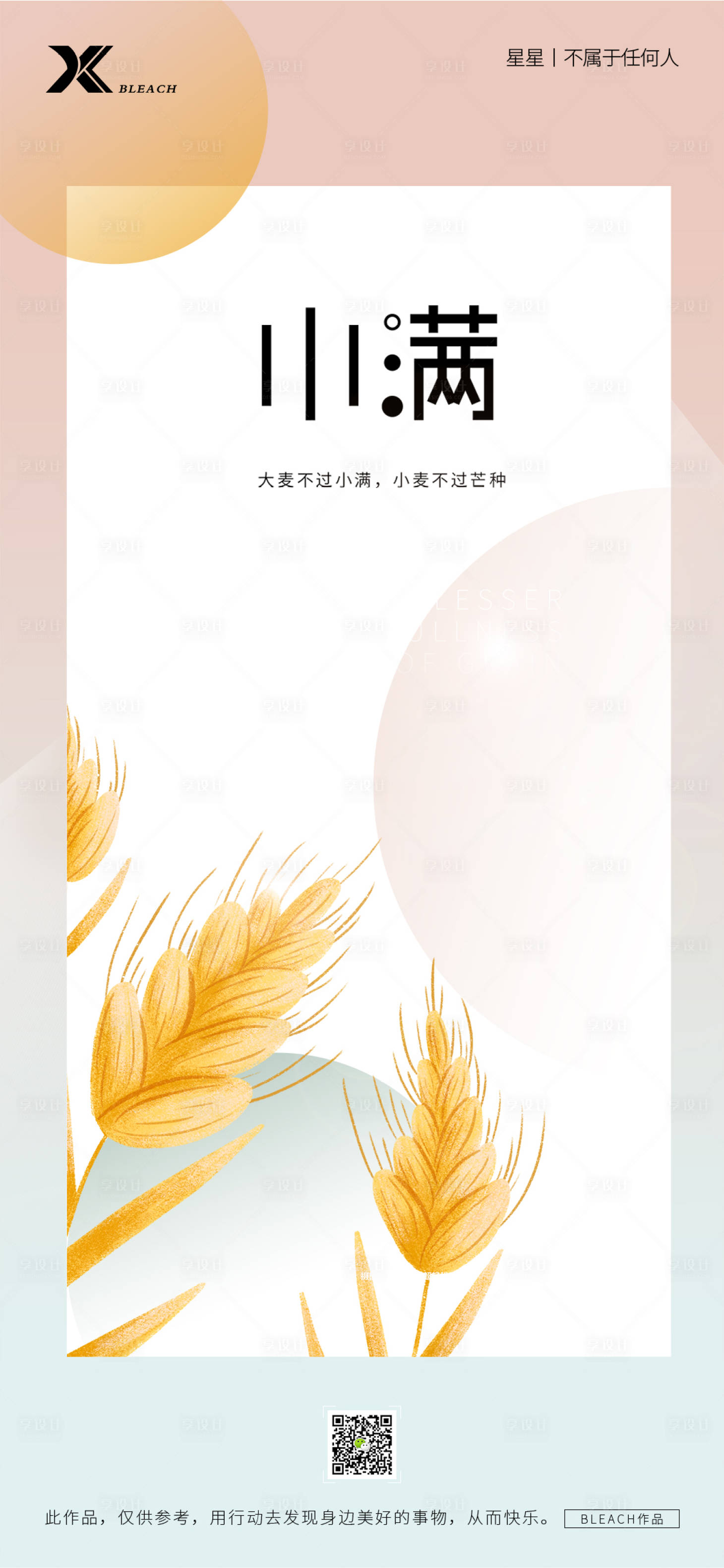 源文件下載【享設(shè)計(jì)】搜索編號：87550009977314962【小滿節(jié)氣海報(bào)】
