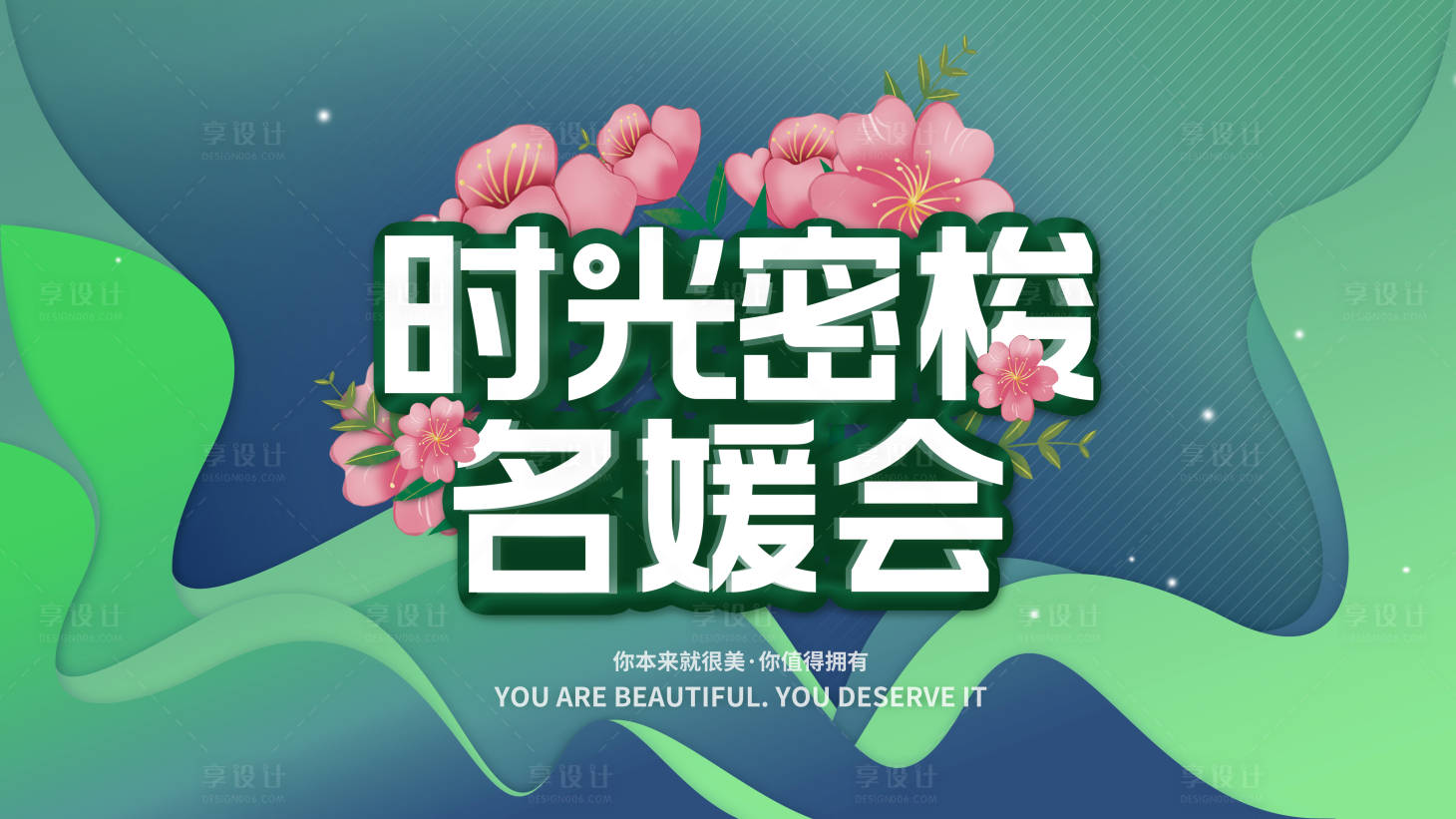 源文件下载【享设计】搜索编号：67500010063817344【名媛会展板】