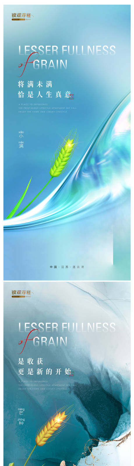 源文件下載【享設計】搜索編號：63730009922076016【房地產小滿芒種系列節氣海報】