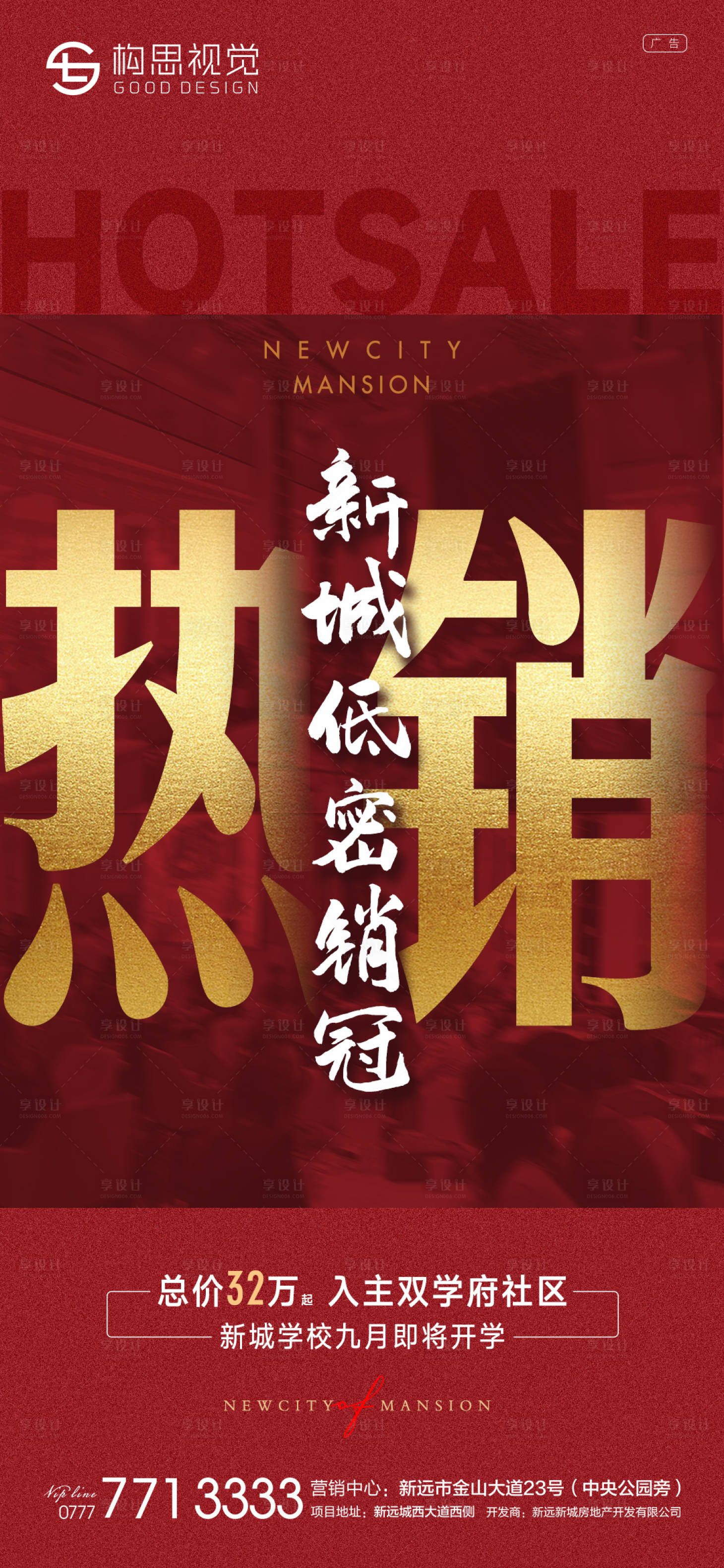 源文件下载【享设计】搜索编号：82010010170328545【地产热销人气微推海报】