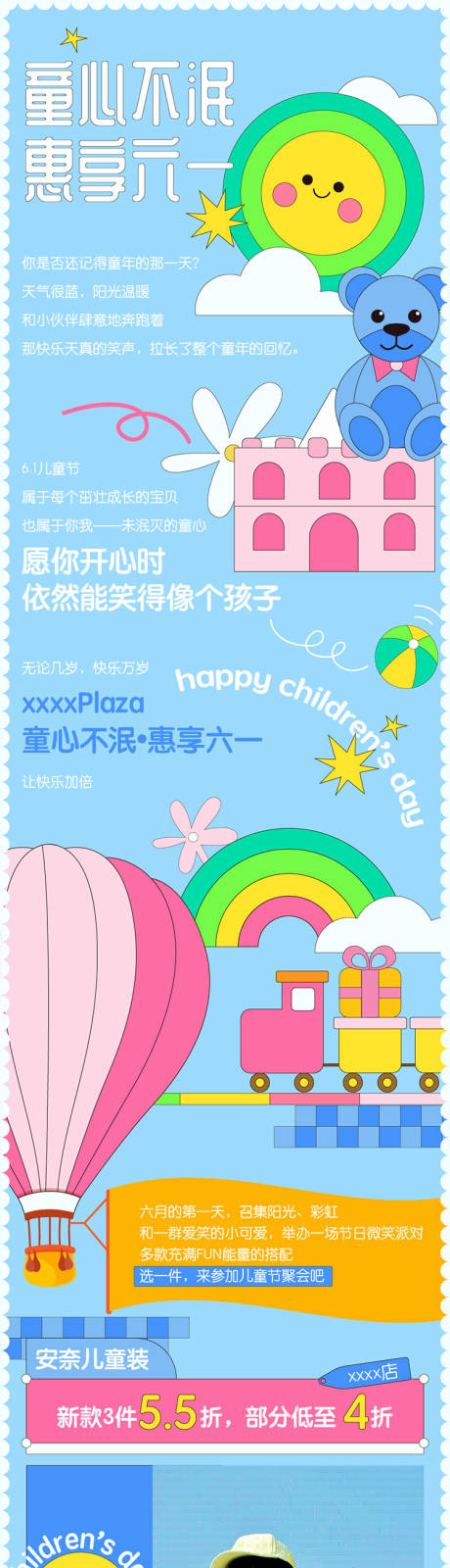 源文件下载【商业六一活动长图】编号：78470010271104643