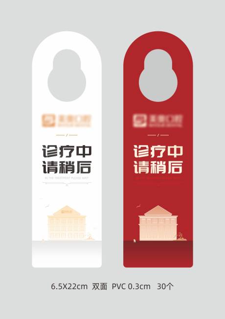 源文件下载【诊疗中门牌设计】编号：47590009833065334