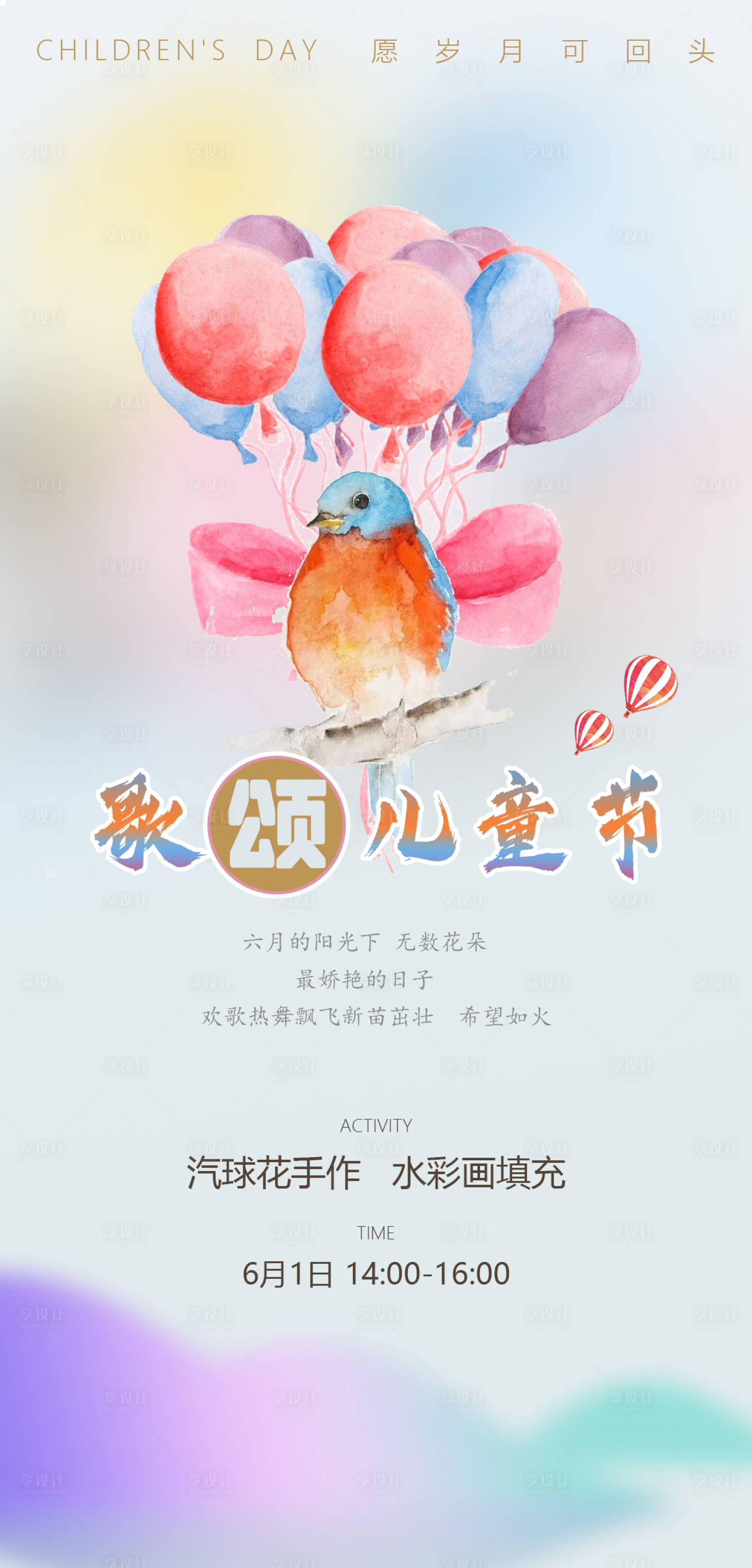源文件下载【儿童节气球活动水彩海报】编号：69980010262364711