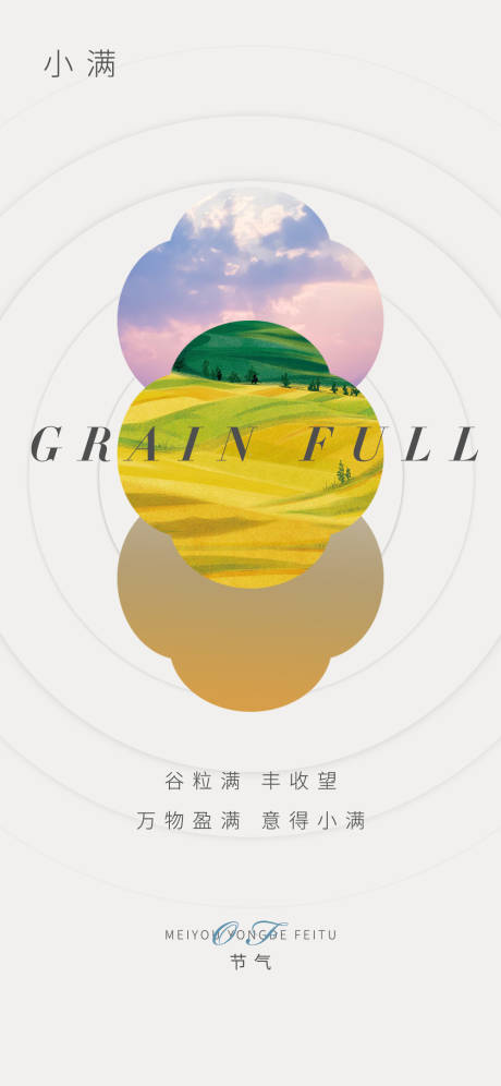 源文件下載【地產小滿節氣海報】編號：48350010033829368