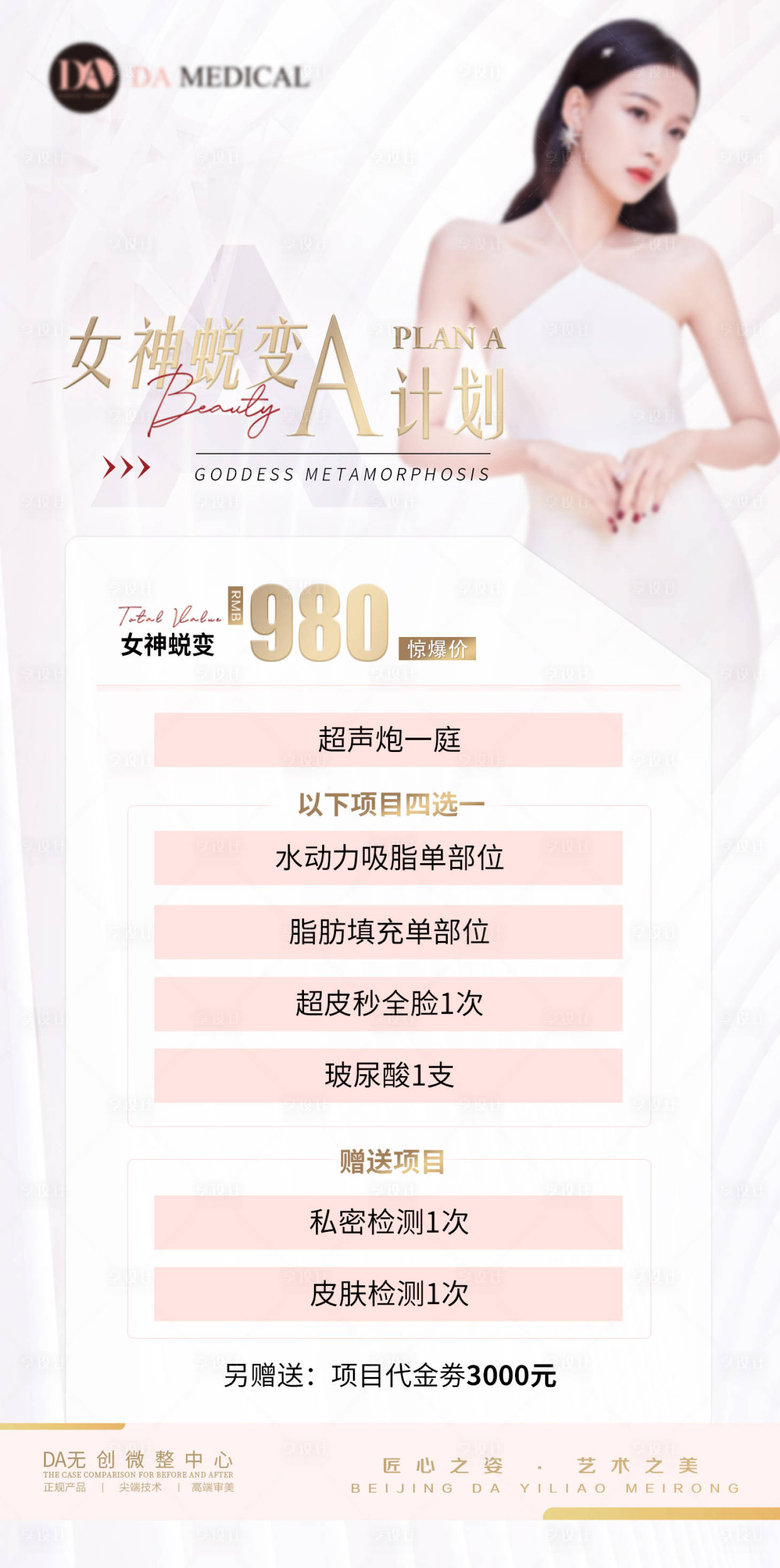 源文件下載【享設(shè)計】搜索編號：98920009828896712【醫(yī)美女神海報】