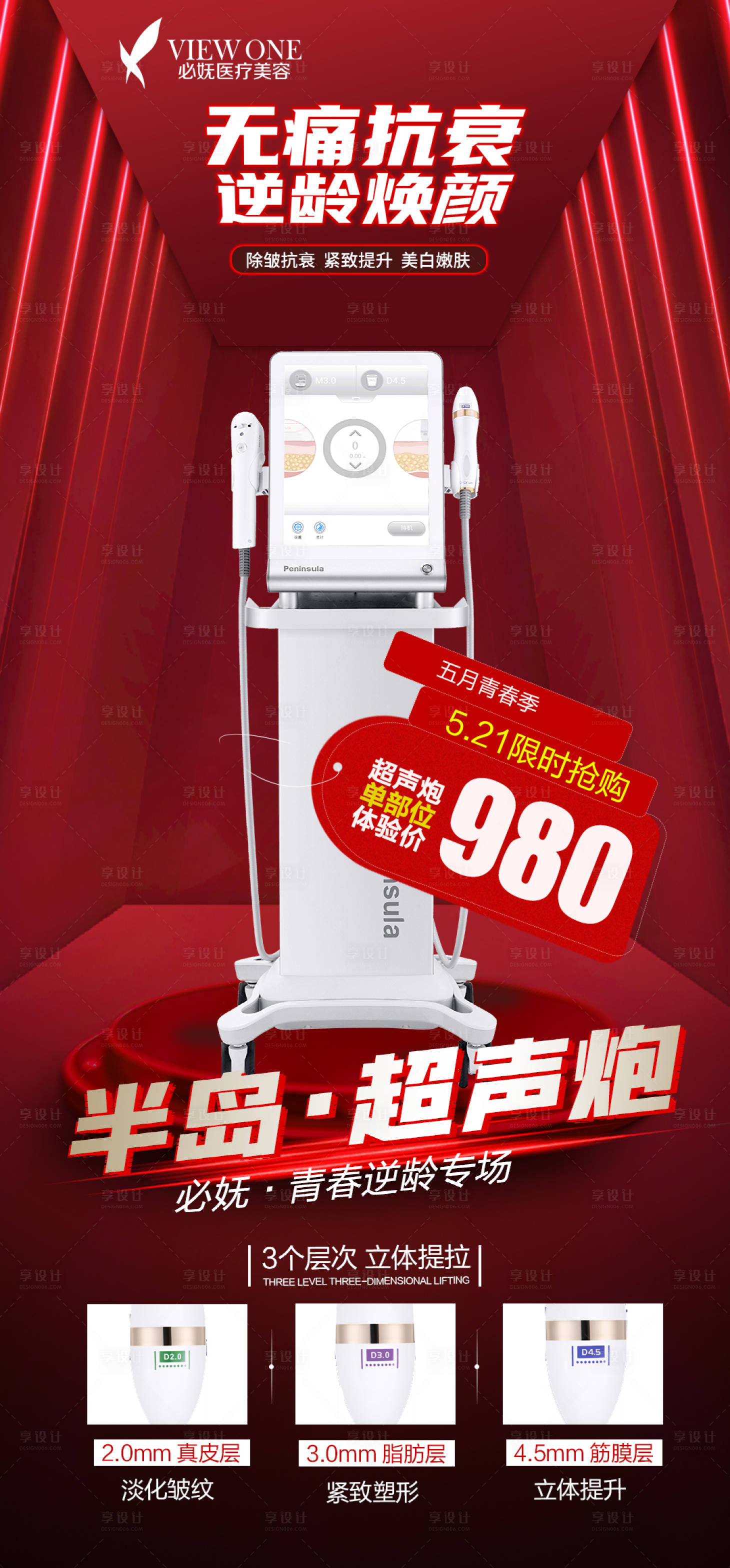 源文件下載【享設計】搜索編號：51060010212382668【醫美紅色超聲炮視覺海報】