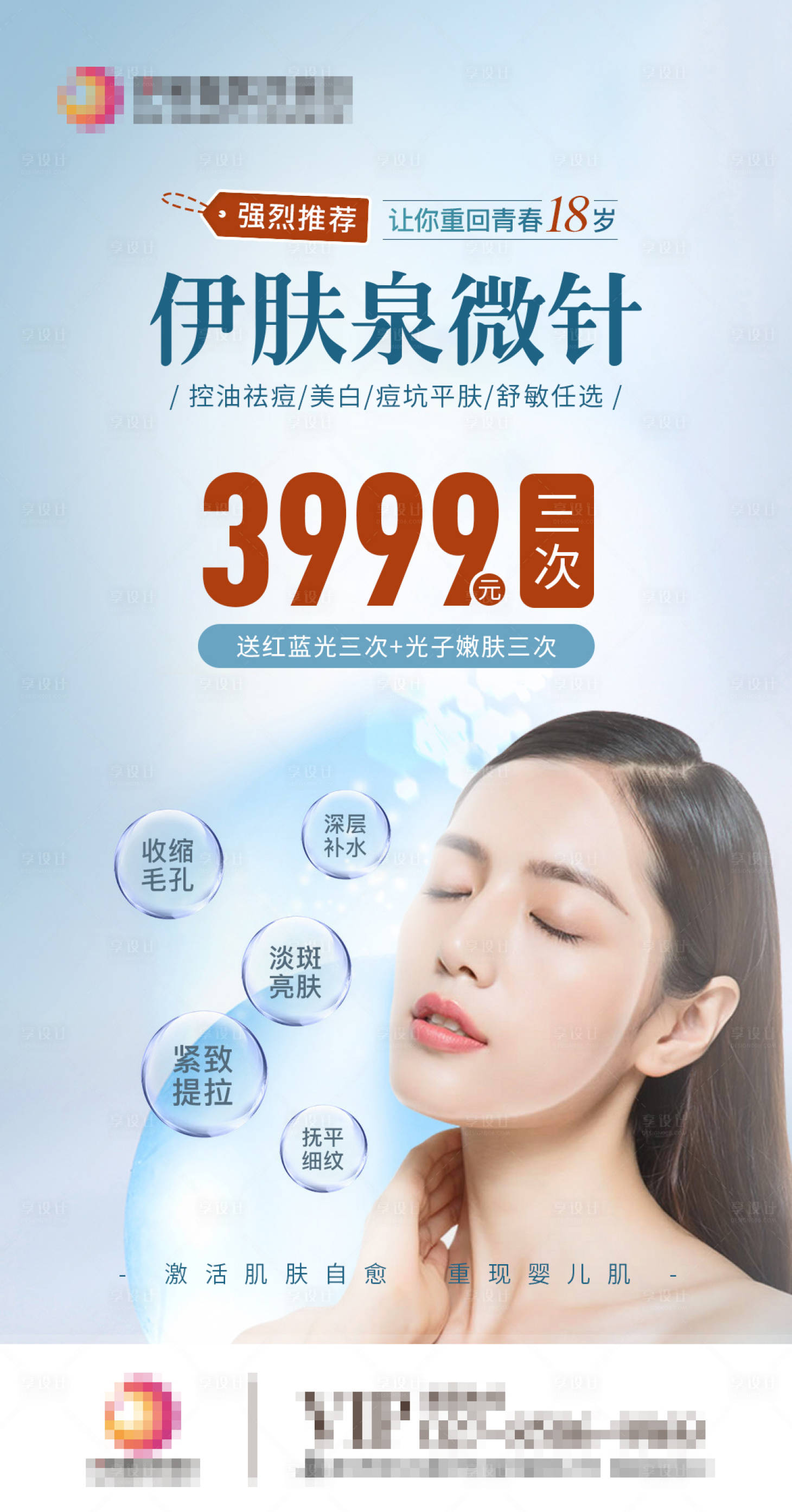 源文件下載【享設計】搜索編號：37030009821527378【伊膚泉微針海報】