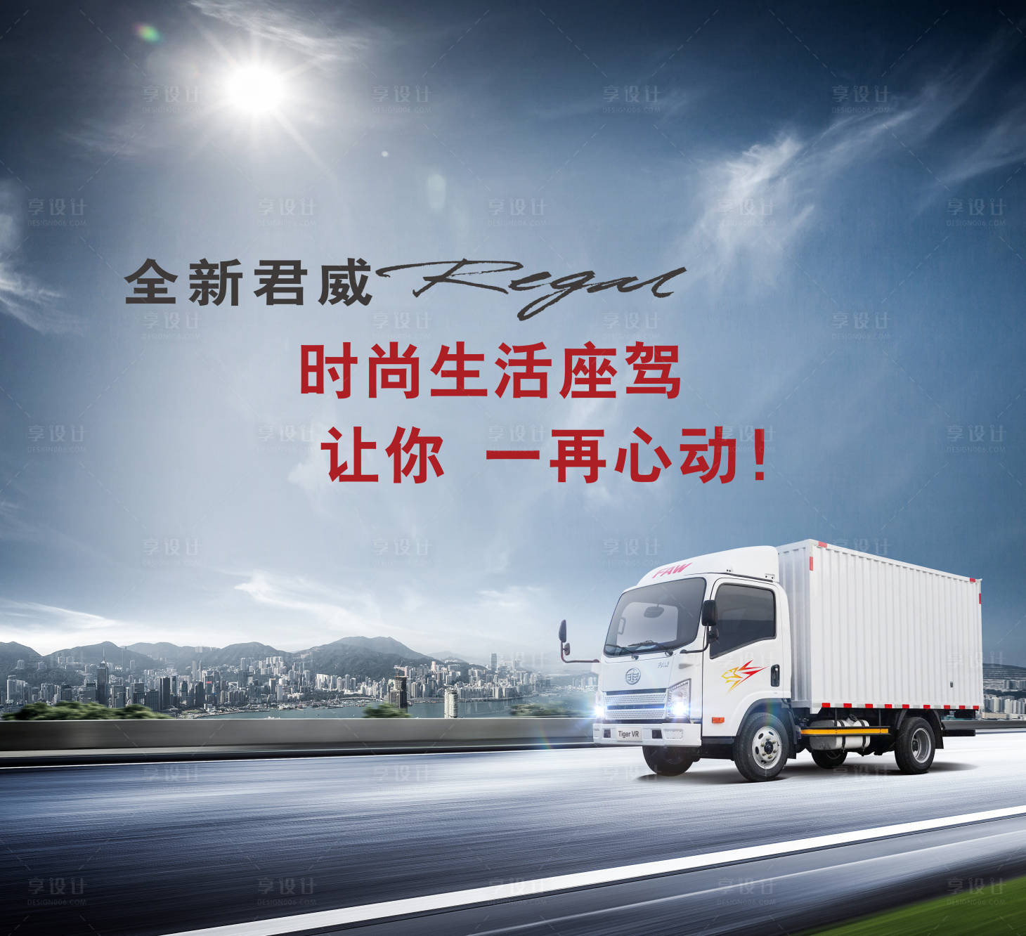 源文件下载【享设计】搜索编号：27060009766594478【全新轻卡上市时尚生活座驾让你 】