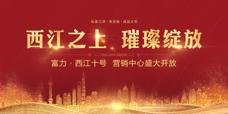 源文件下载【地产售楼部开放海报】编号：39310010070089469