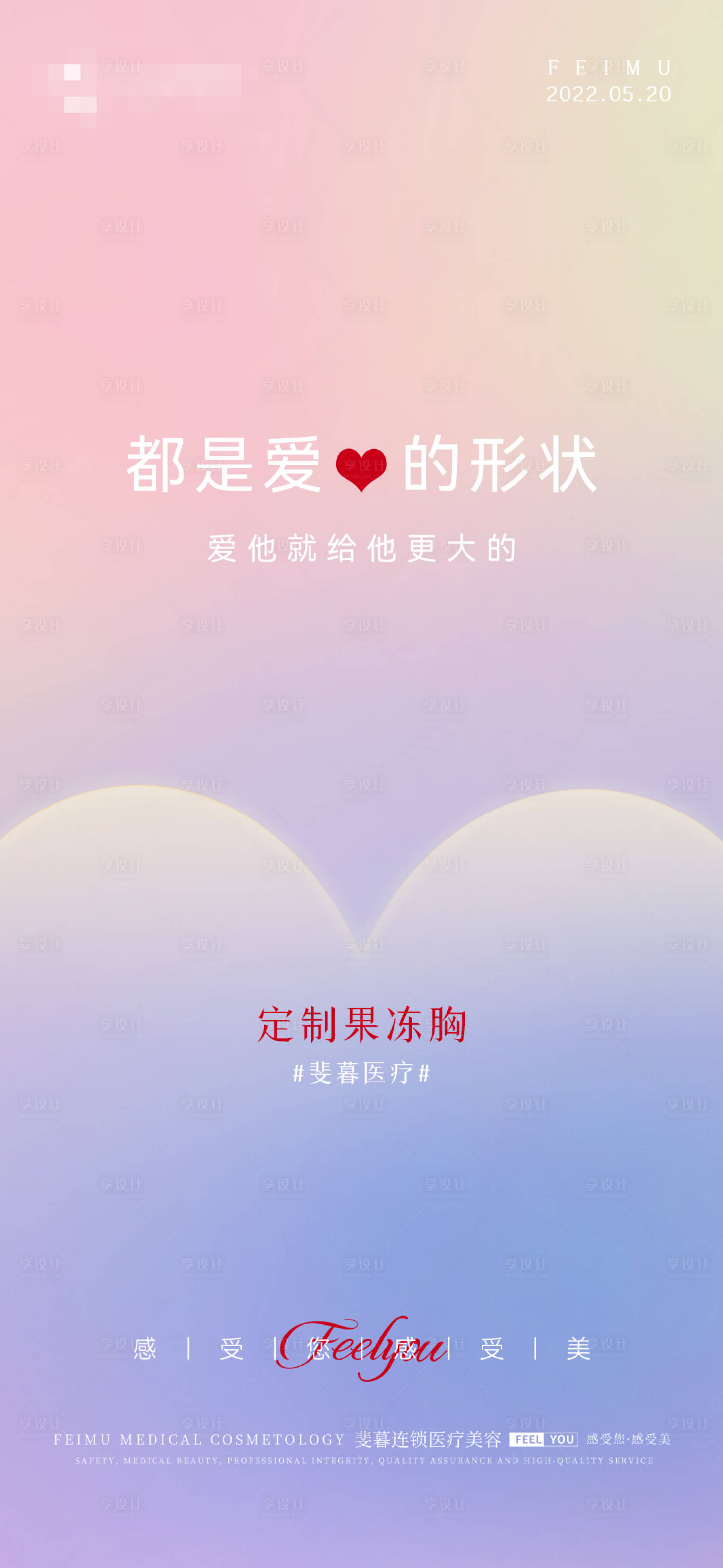 源文件下载【520医美海报】编号：29100010097487361