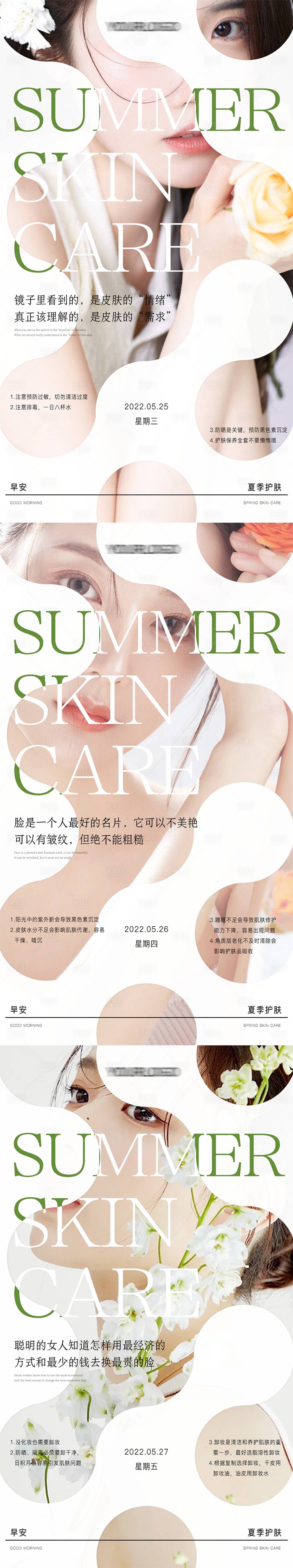 源文件下載【享設(shè)計】搜索編號：33430010136246833【醫(yī)美護膚早安日簽海報】