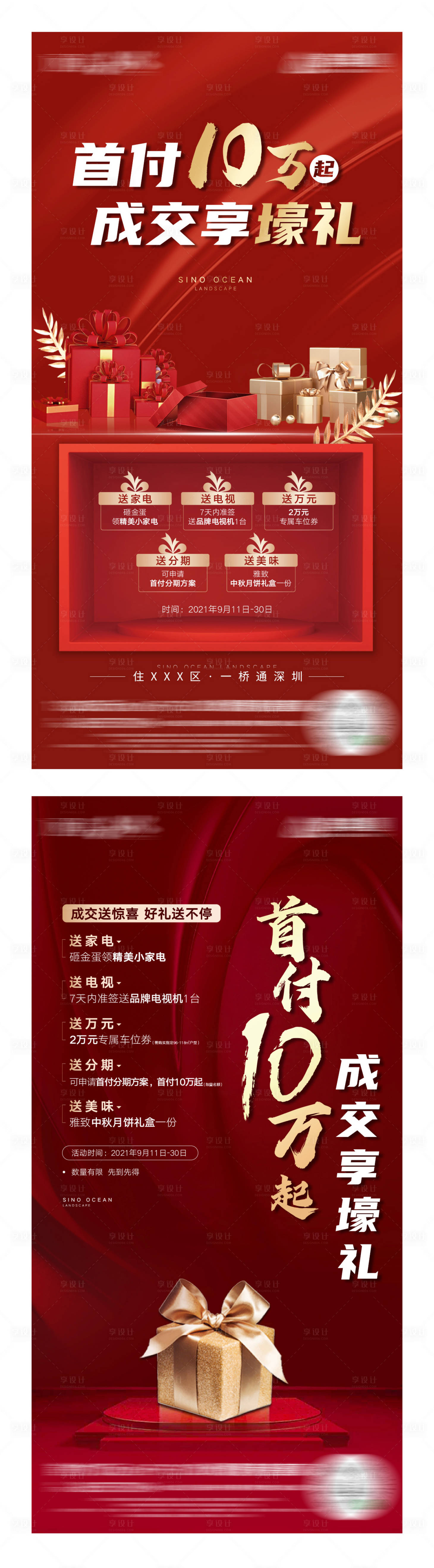 源文件下載【享設(shè)計(jì)】搜索編號(hào)：10060010162667530【首付成交海報(bào)】