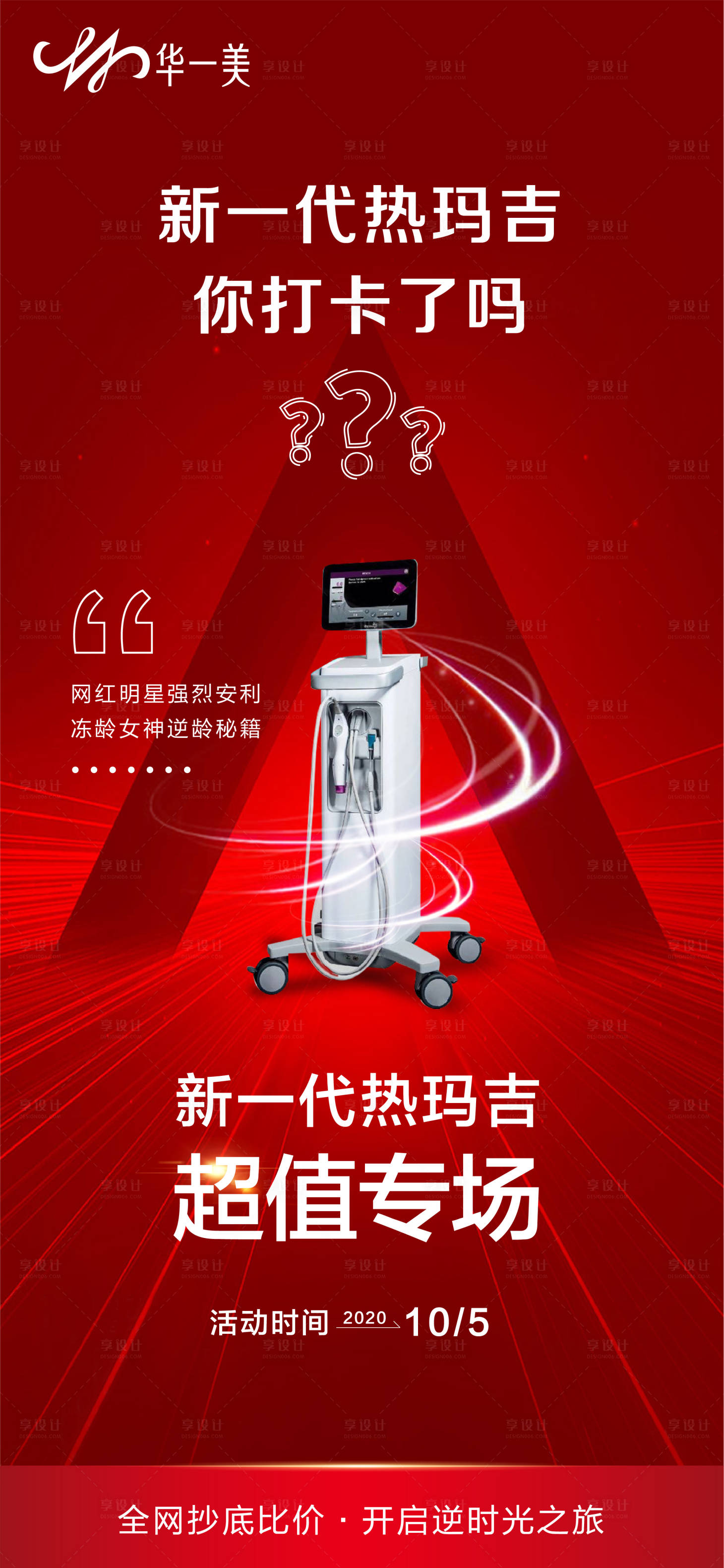 源文件下載【享設(shè)計(jì)】搜索編號：20100009857306126【熱瑪吉醫(yī)美海報(bào)】
