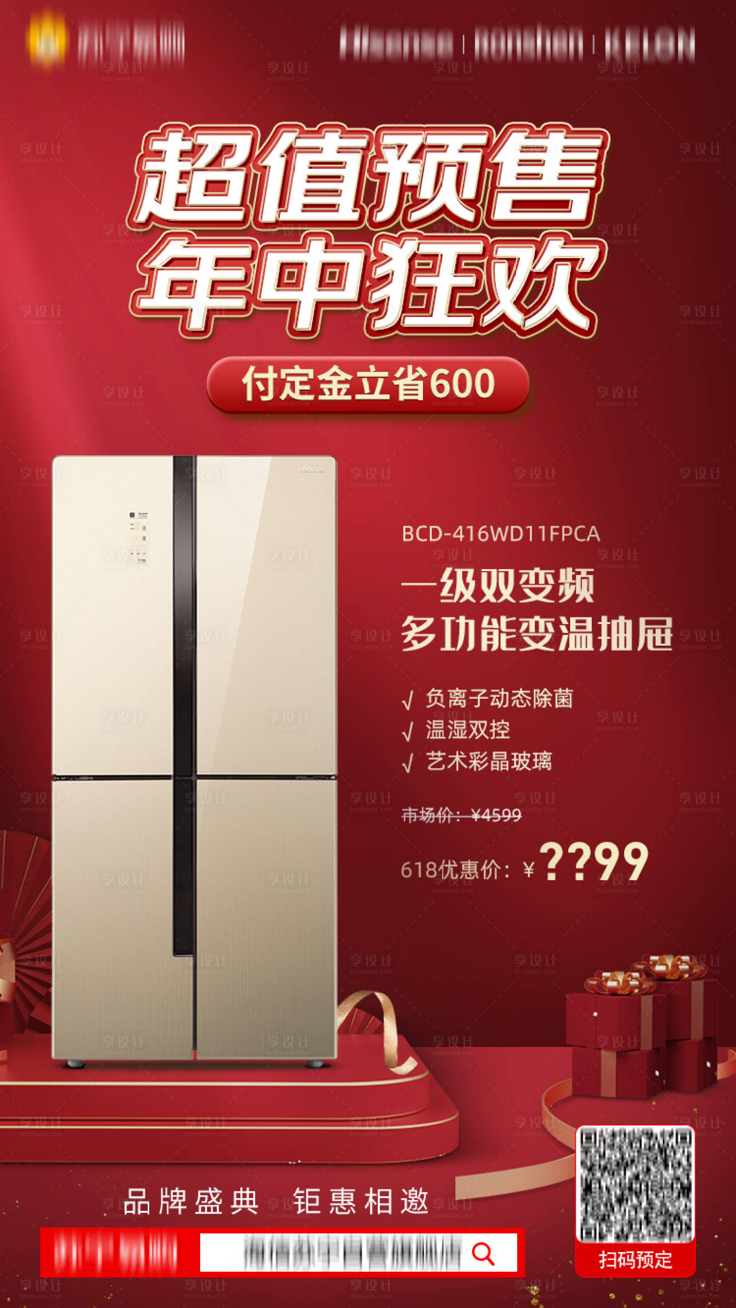 源文件下载【享设计】搜索编号：43540010233478419【618预售冰箱红金海报】