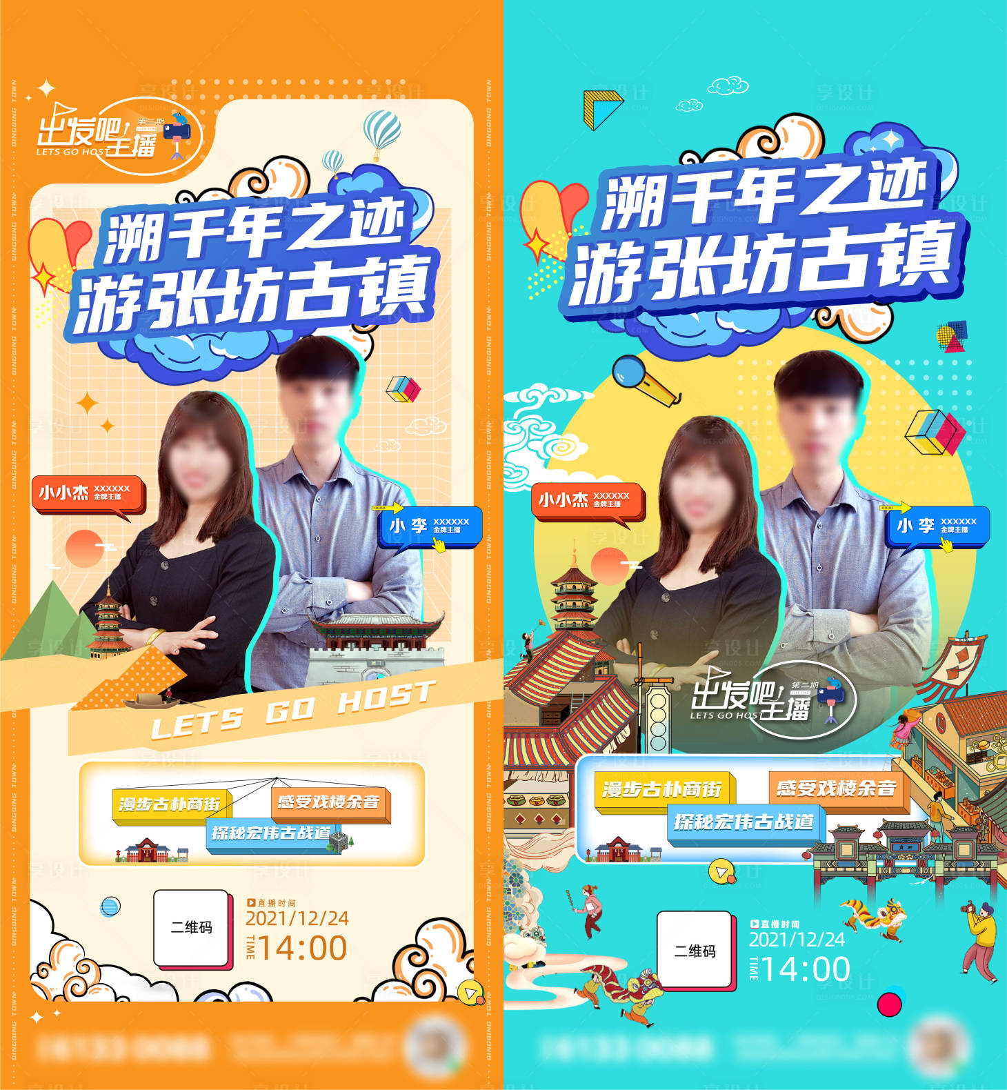 源文件下载【享设计】搜索编号：44480010198687237【直播海报 古镇】