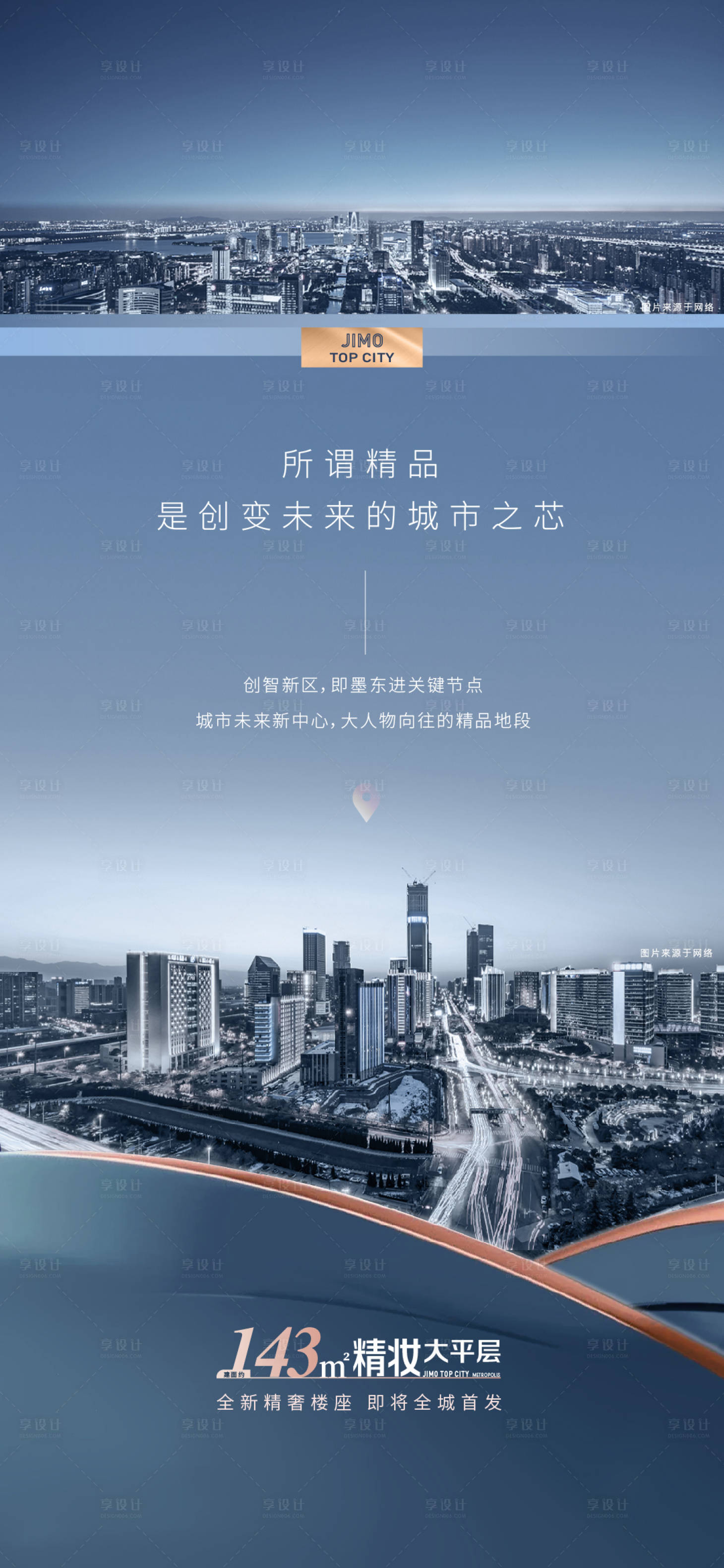 源文件下載【享設計】搜索編號：88580010215208506【地產城市海報】