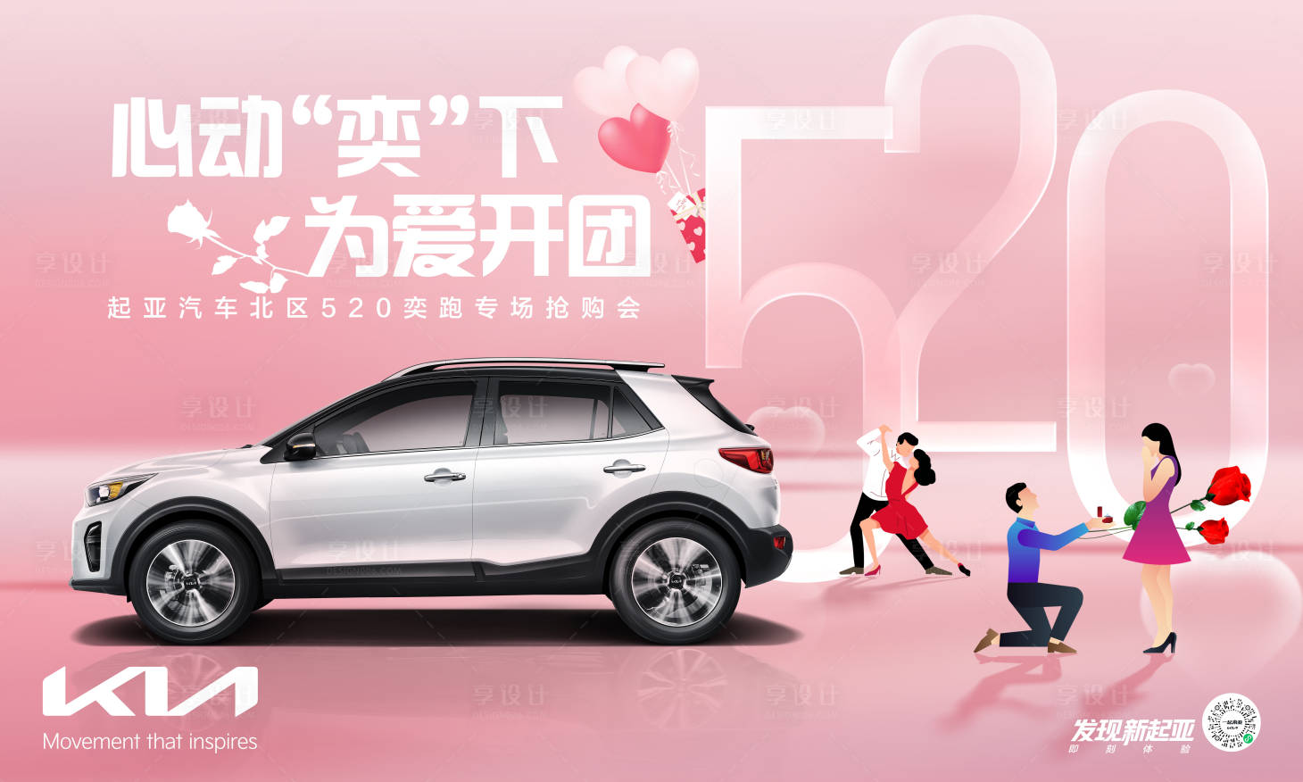 源文件下載【享設計】搜索編號：15140010107134857【起亞520為愛開團活動背景板】