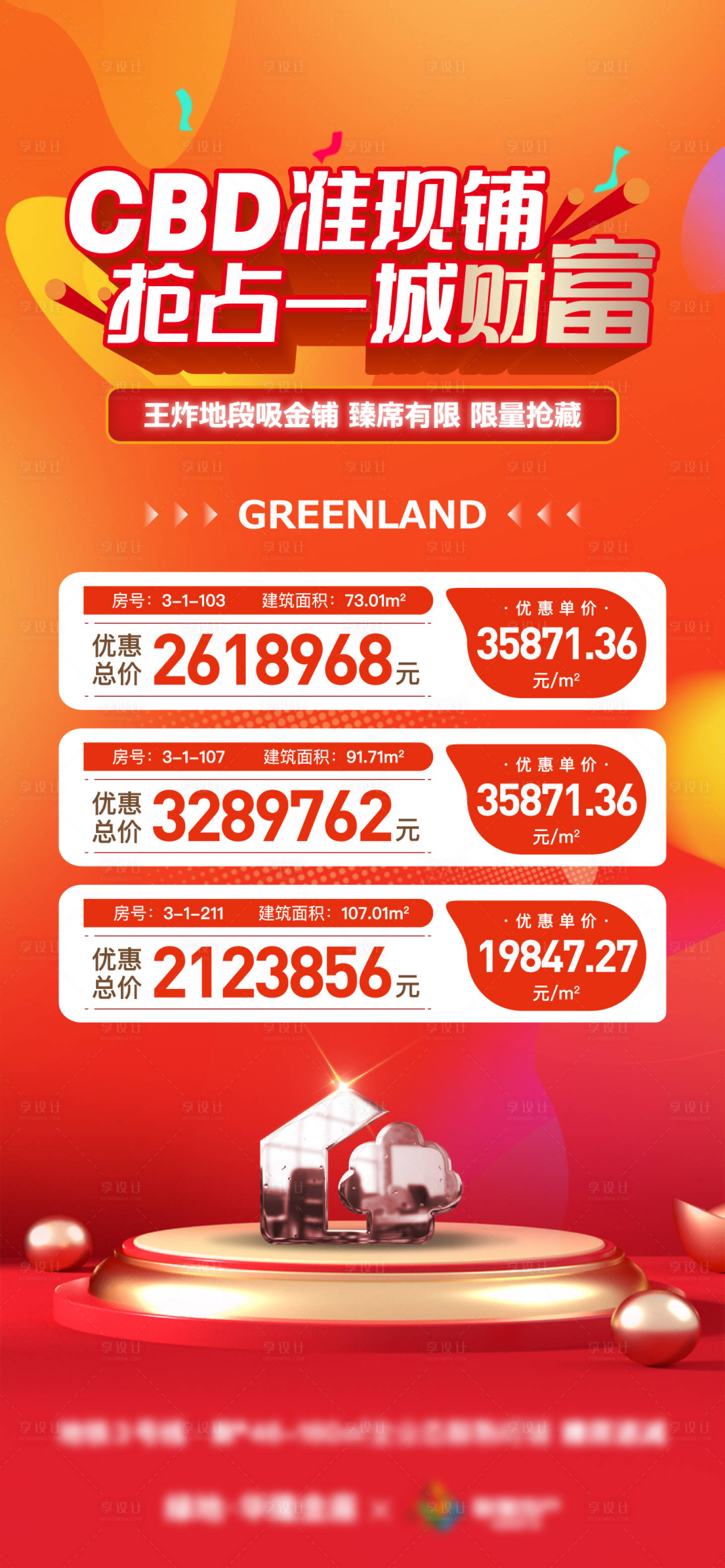 源文件下载【享设计】搜索编号：17260009976357210【地产商铺特价房源单图】