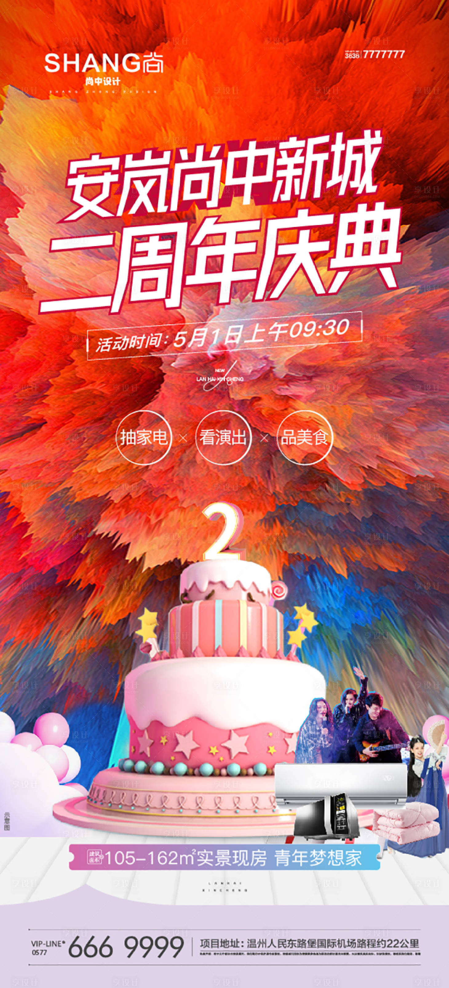 源文件下载【地产周年庆家电演出神秘海报】编号：77890010229878570