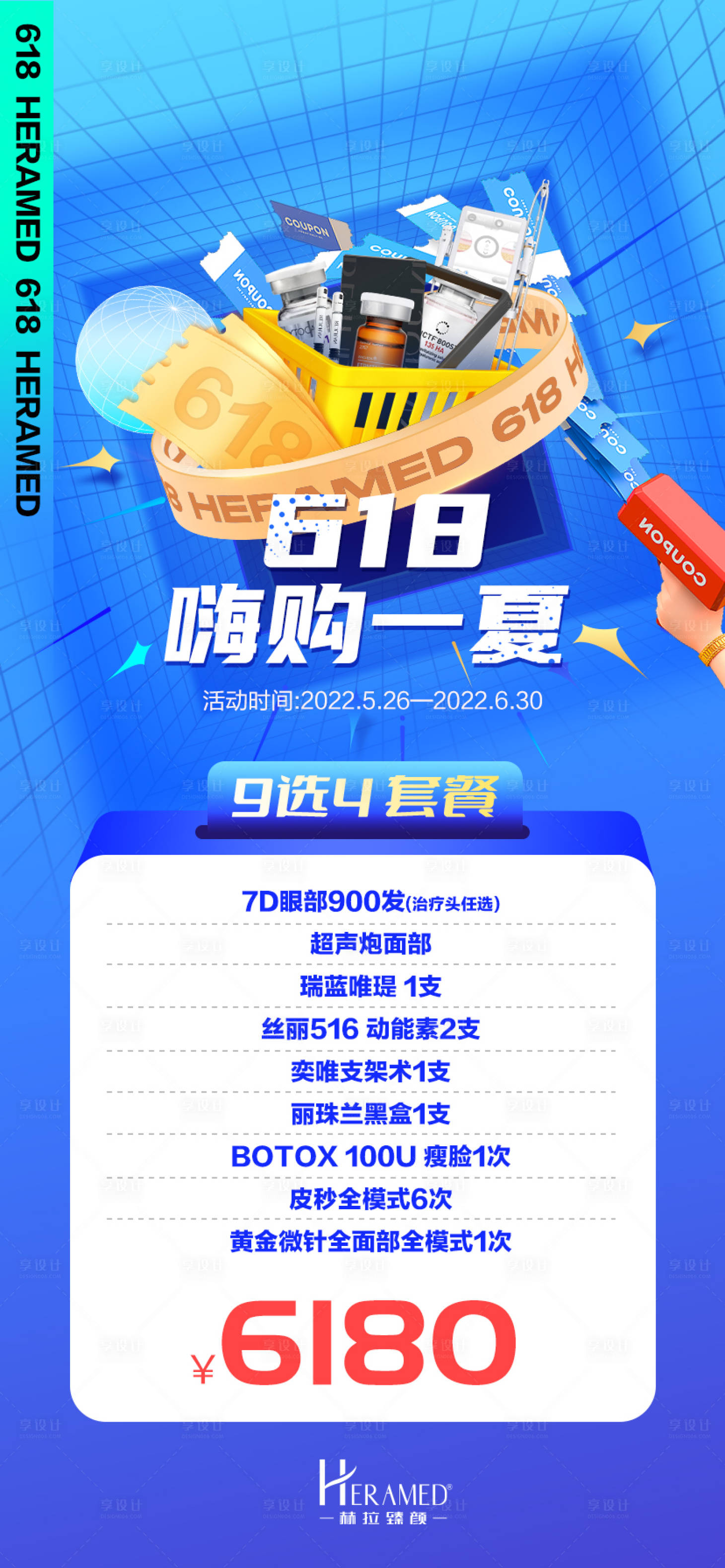 源文件下载【享设计】搜索编号：41250010221833359【618嗨购一夏海报】