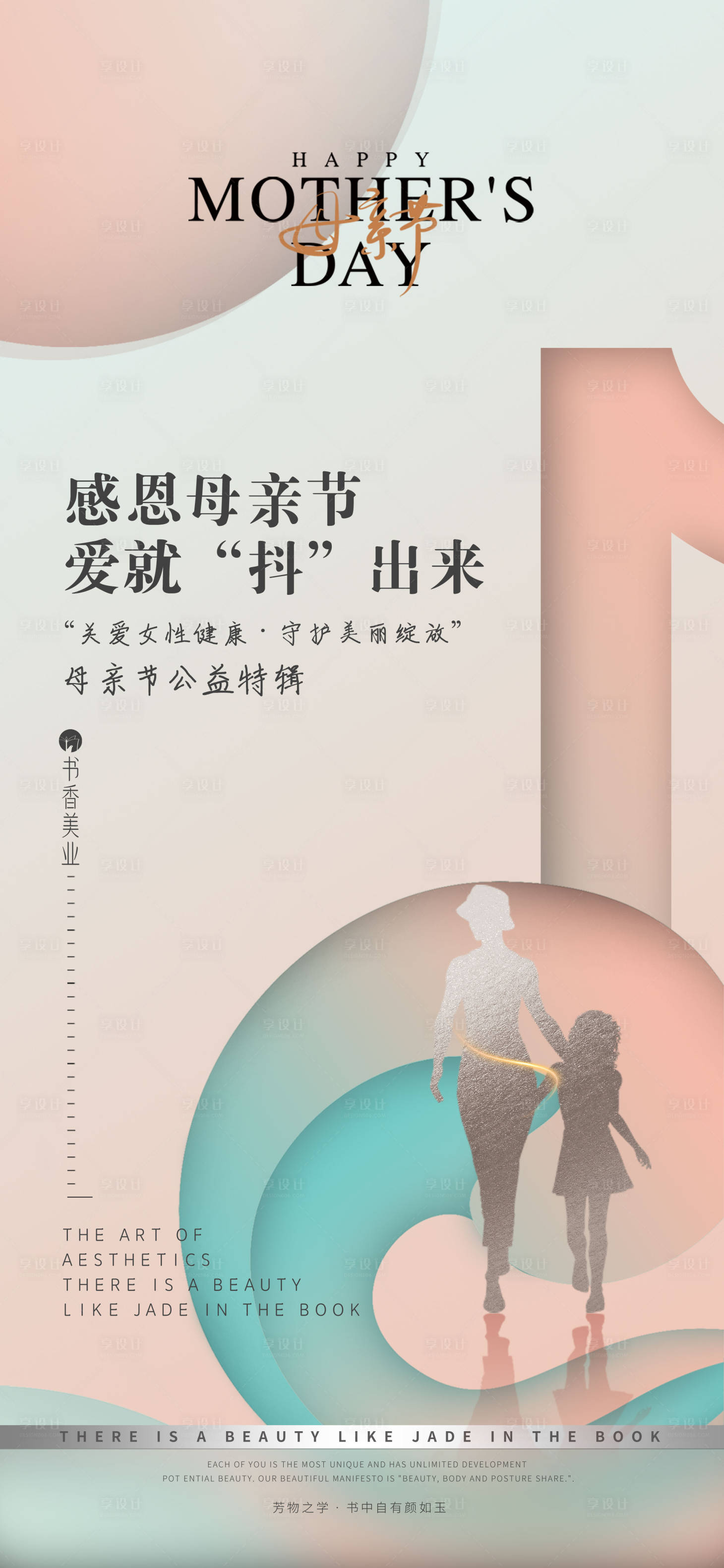 源文件下载【享设计】搜索编号：80600009865175326【母亲节抖音宣传海报】