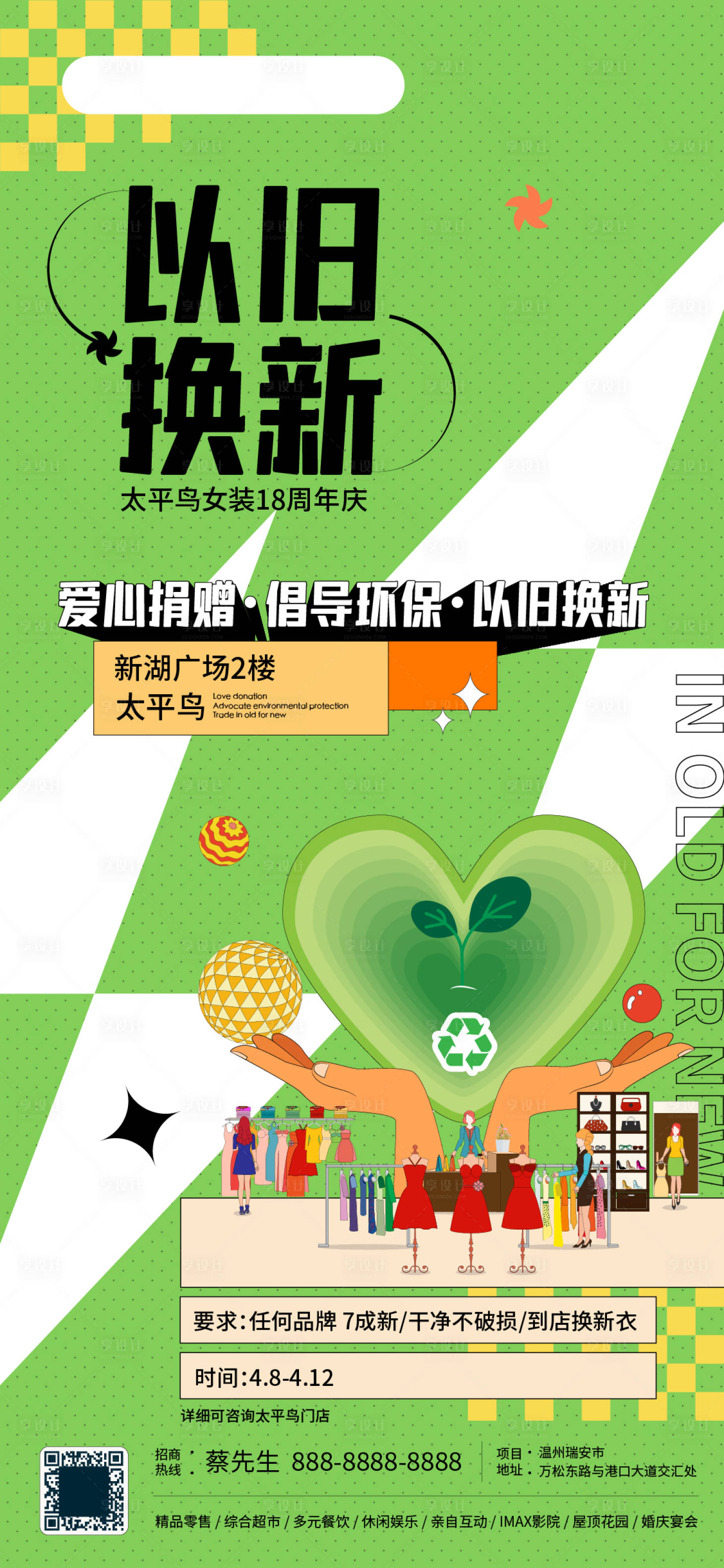 源文件下載【享設計】搜索編號：54040009972179836【以舊換新活動海報】